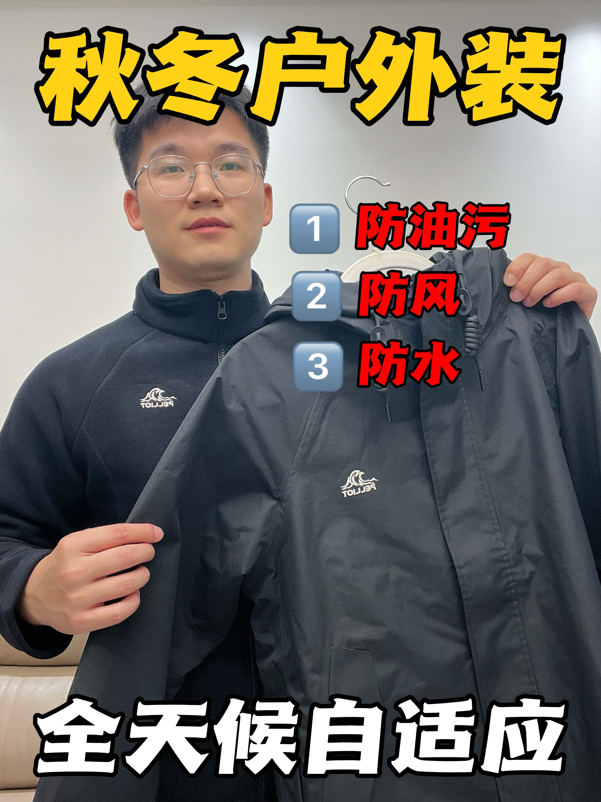 三合一的冲锋衣