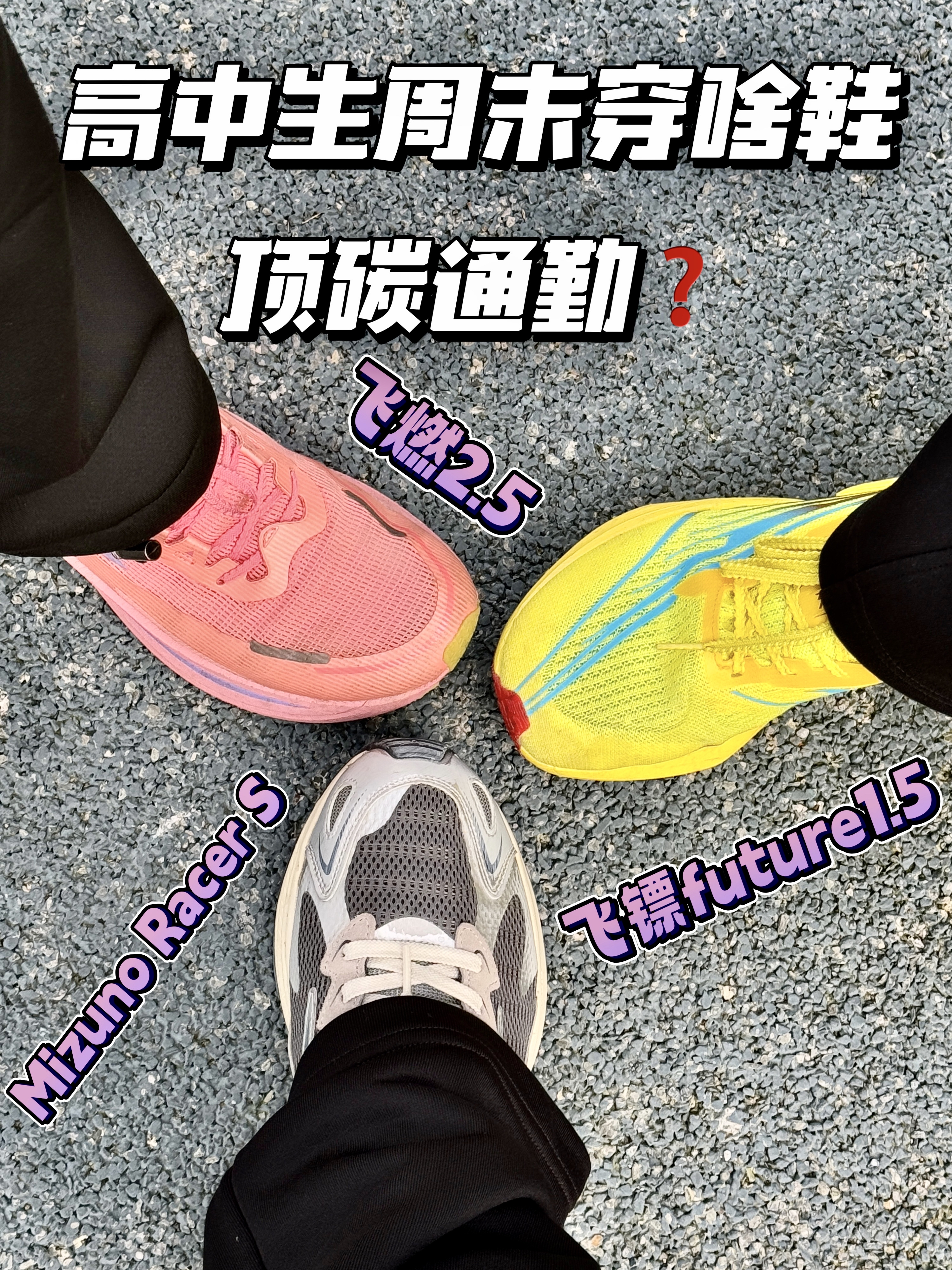 高中生周末都穿啥鞋❓顶碳通勤❗️