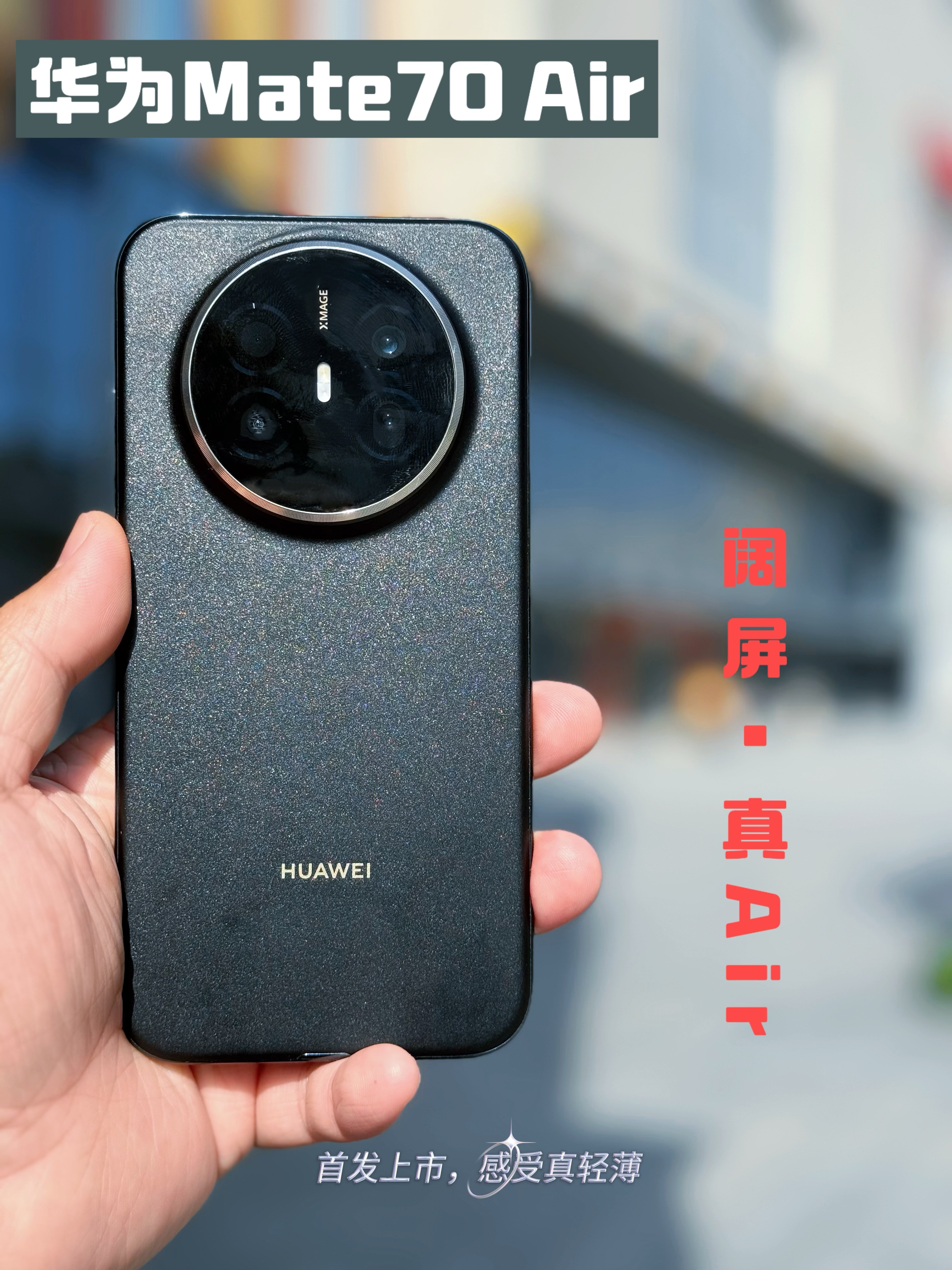 4000档轻薄旗舰 | Mate70 Air真香