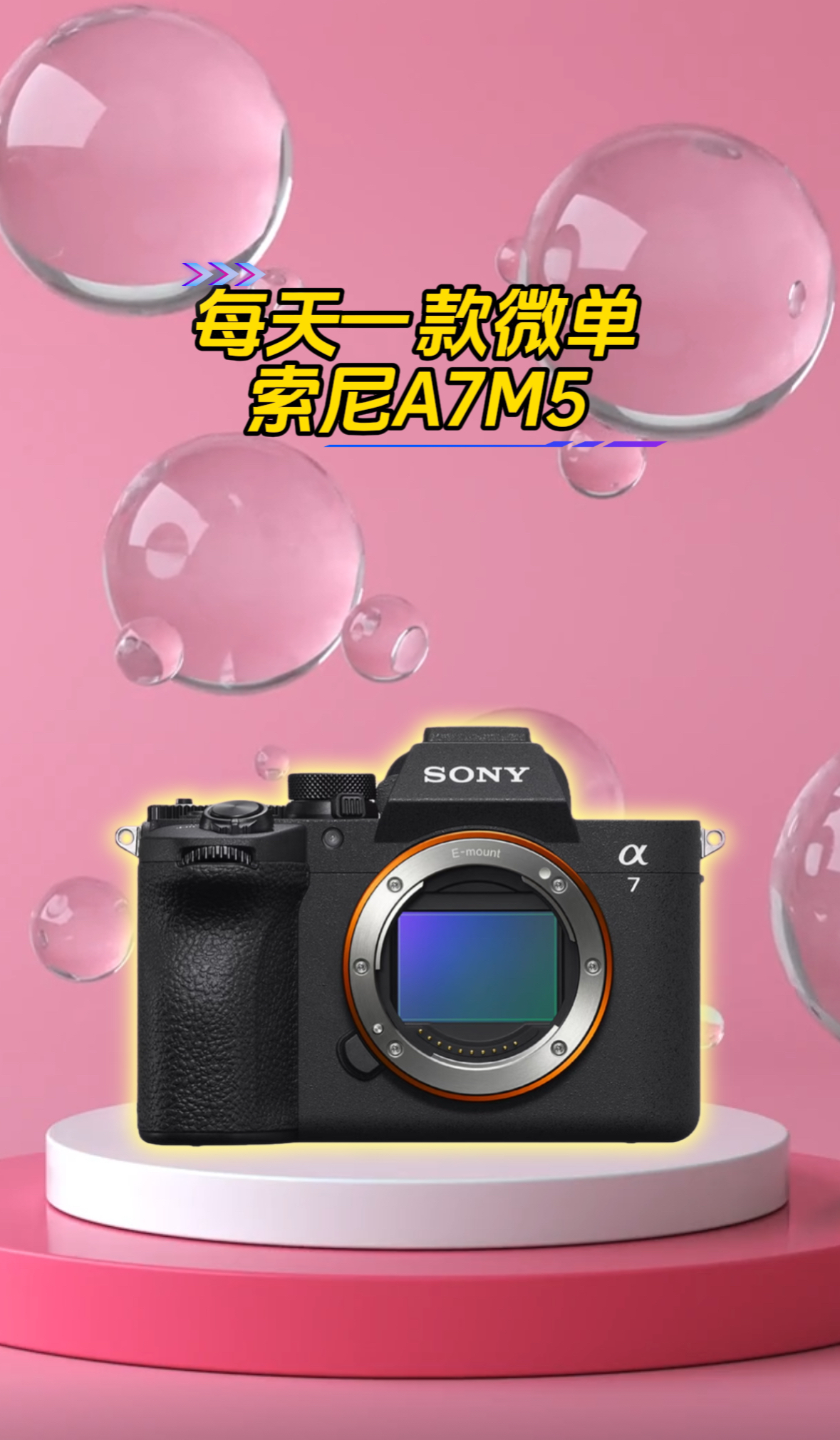 新基准再定义索尼A7M5微单