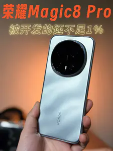 荣耀Magic8 Pro真正的精髓好用功能,被开发还不足1%
