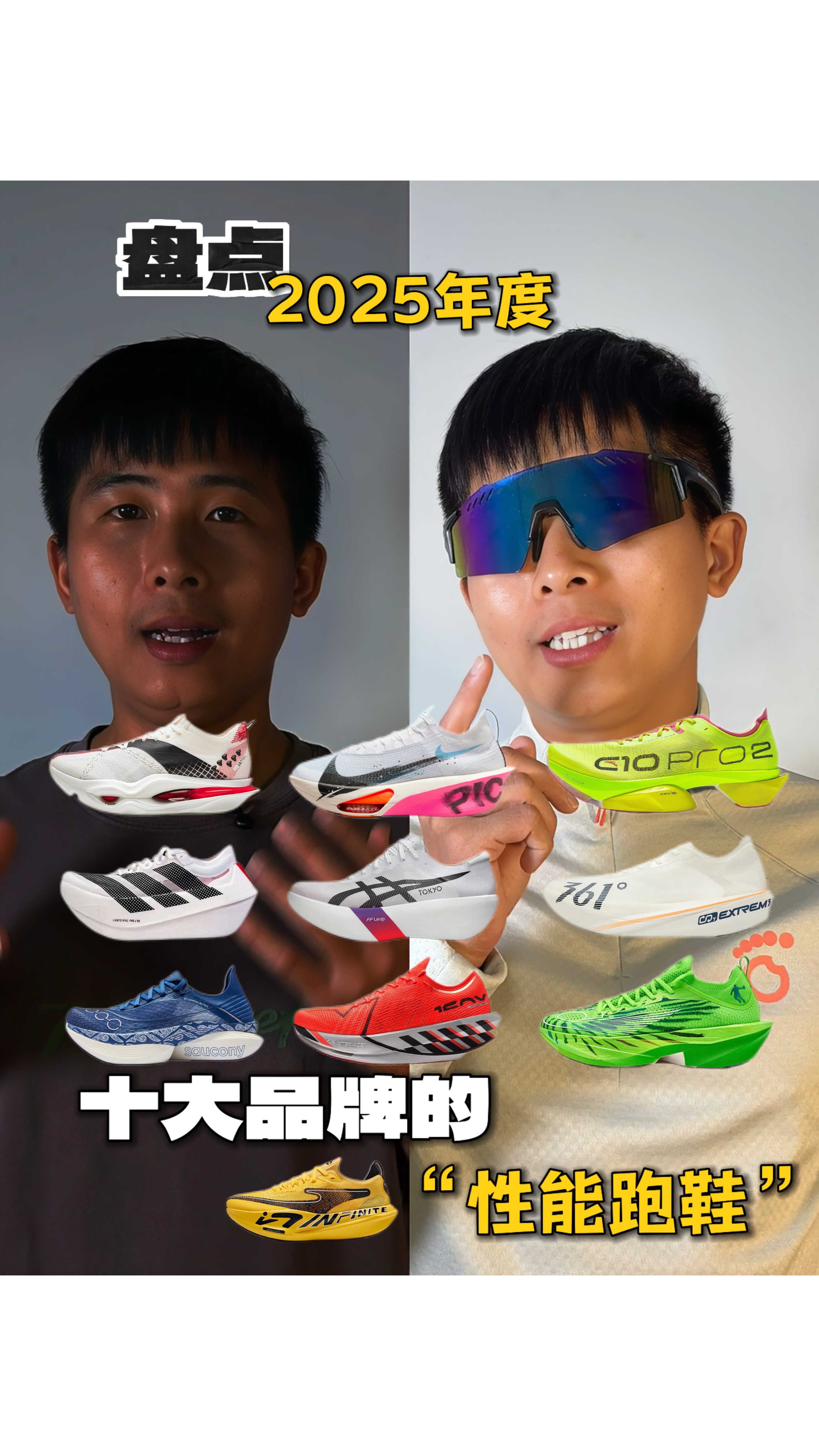 盘点2025年度各品牌的性能跑鞋‼️