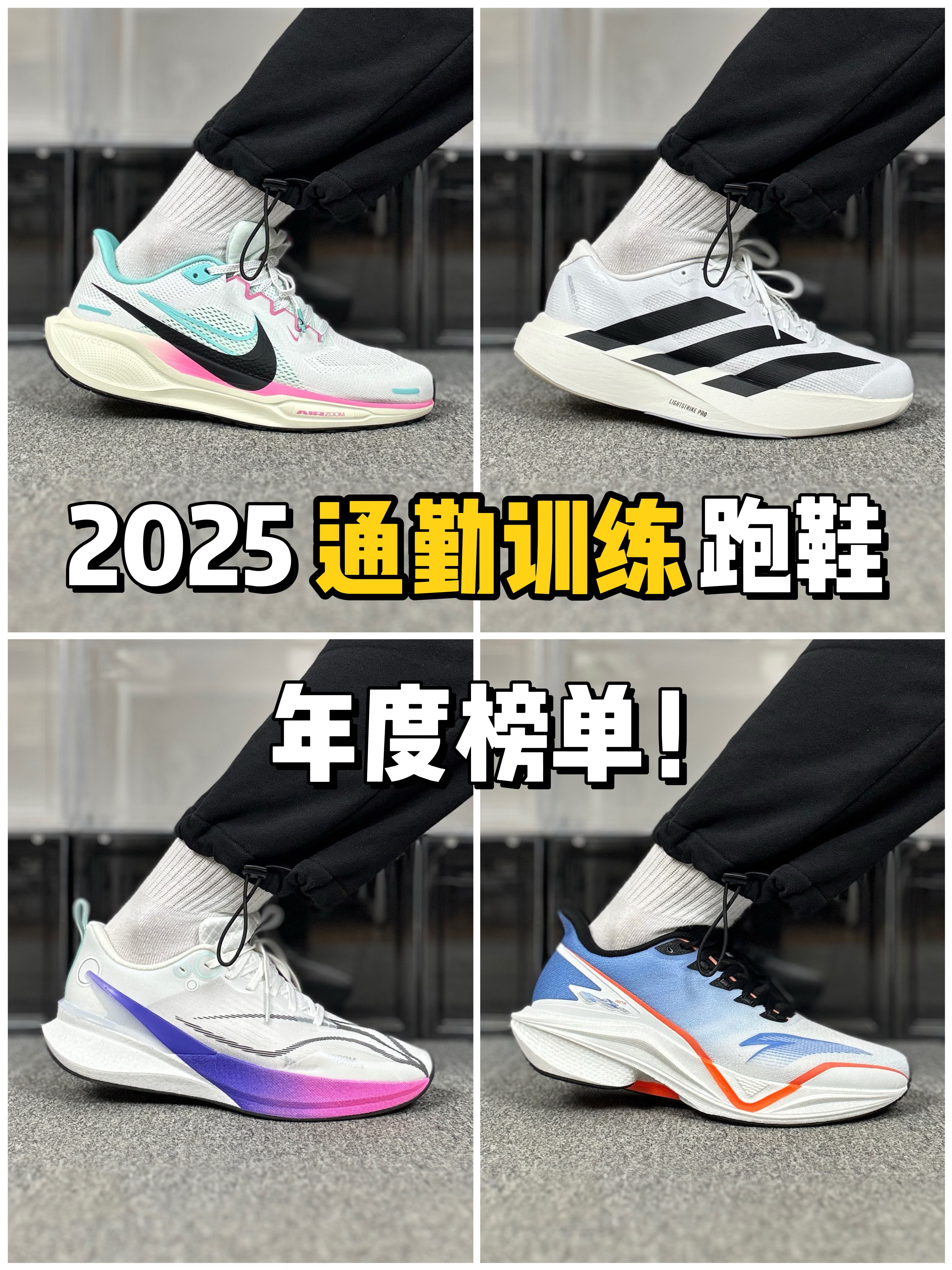 2025跑鞋年终盘点｜通勤训练篇❗️