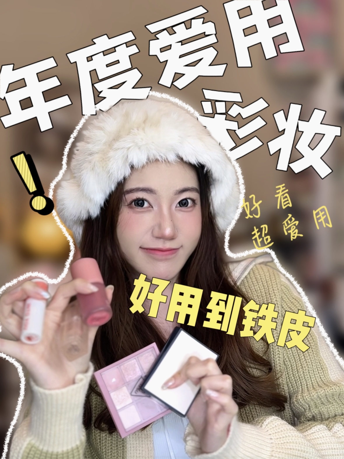 每天都在用的年度爱用彩妆⋯