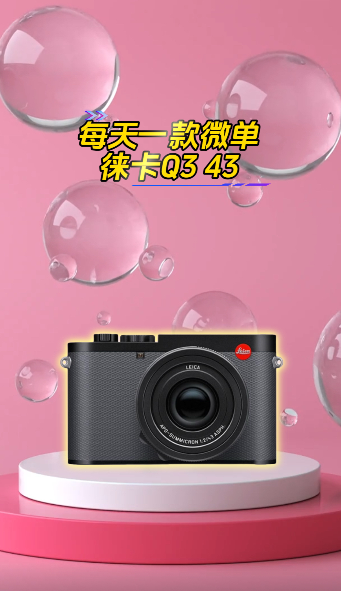 感受五个W的玩具徕卡Q3 43直出的魅力