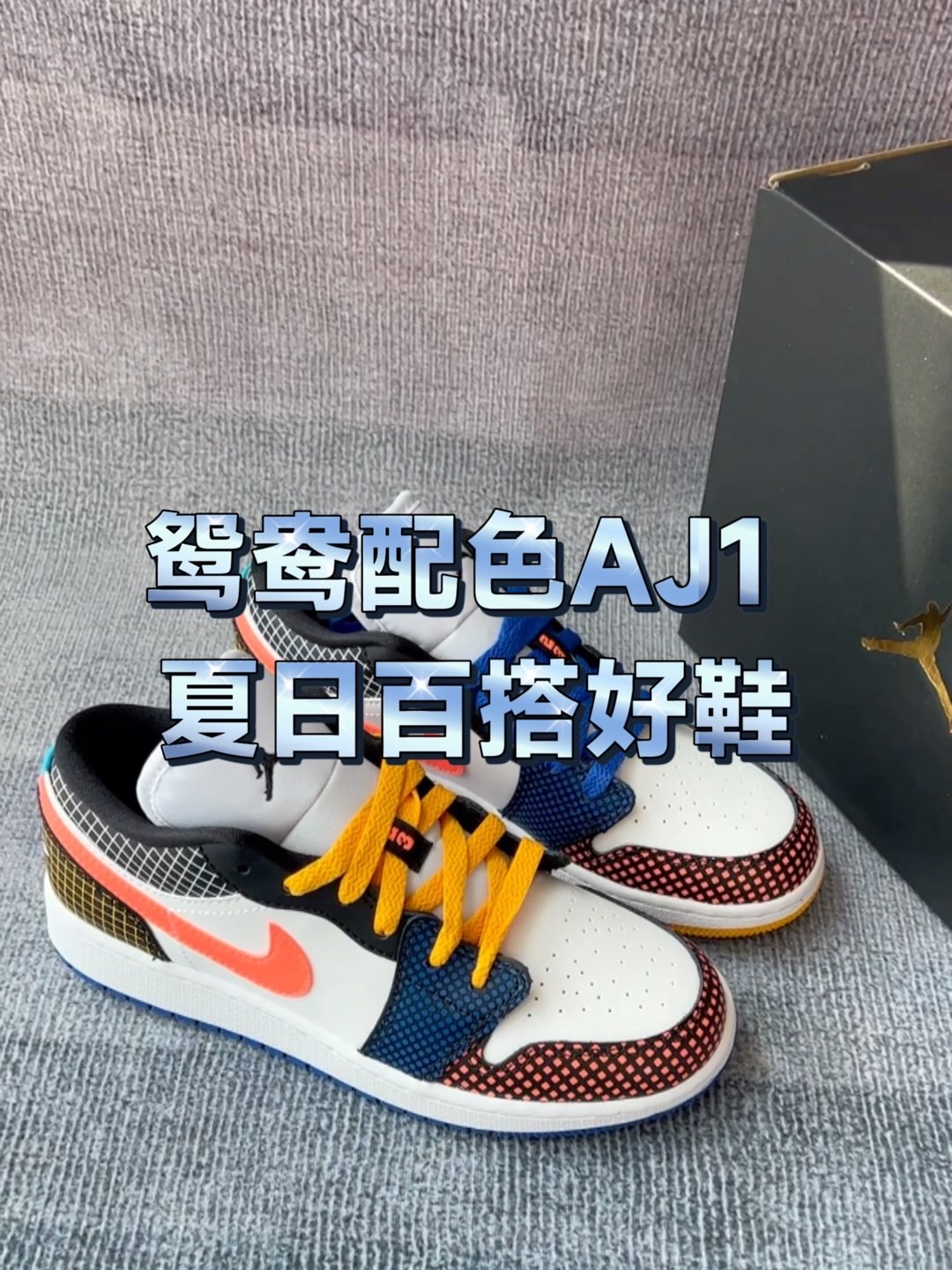 格子控+AJ粉的双重暴击！这双Low必入啊！