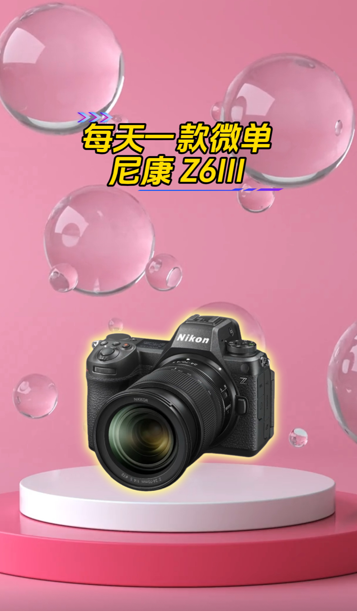 被称为小 Z8的全画幅微单相机Z6III