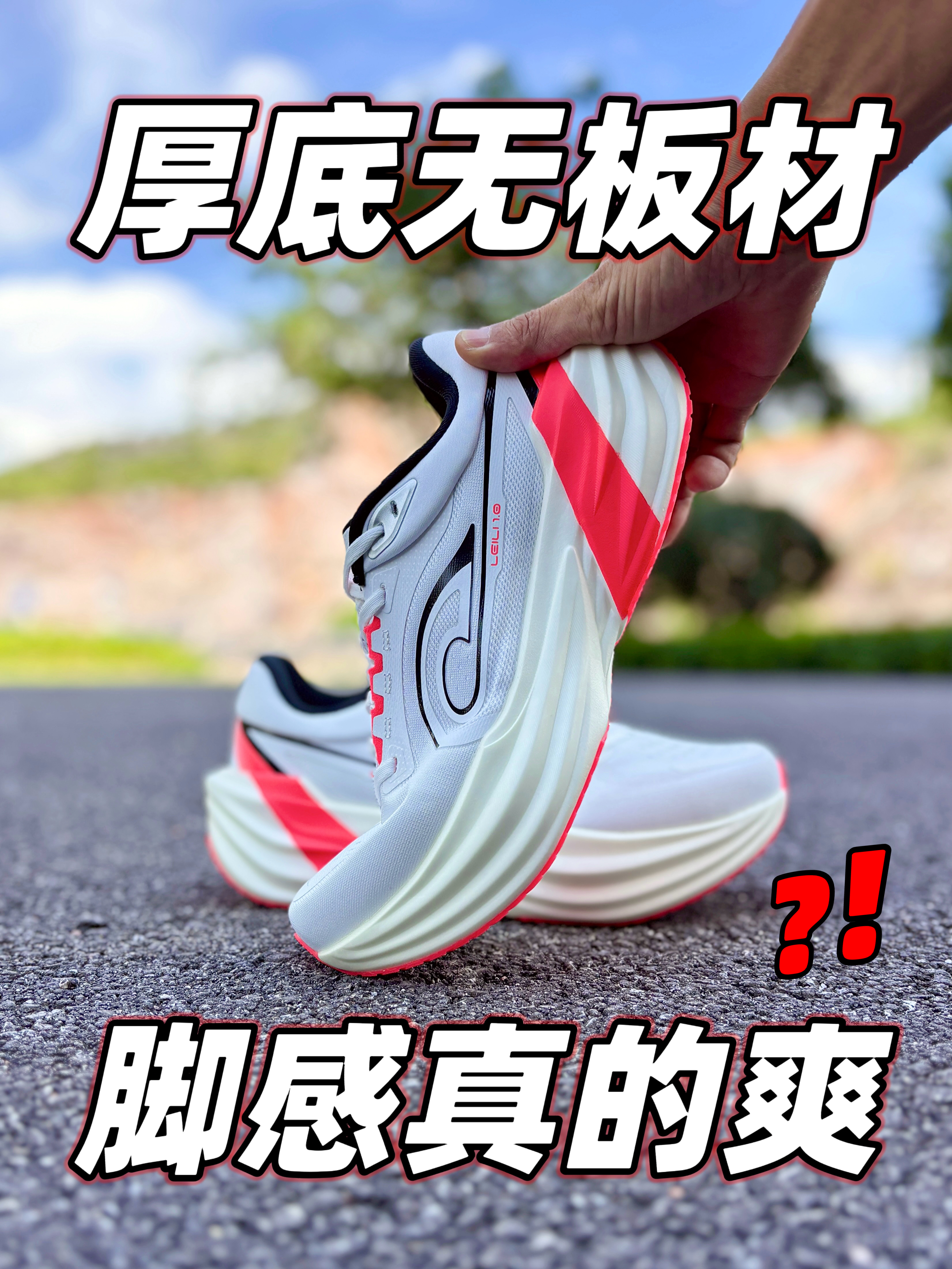 果然厚底才够软❗能适配多场景的万金油跑鞋～