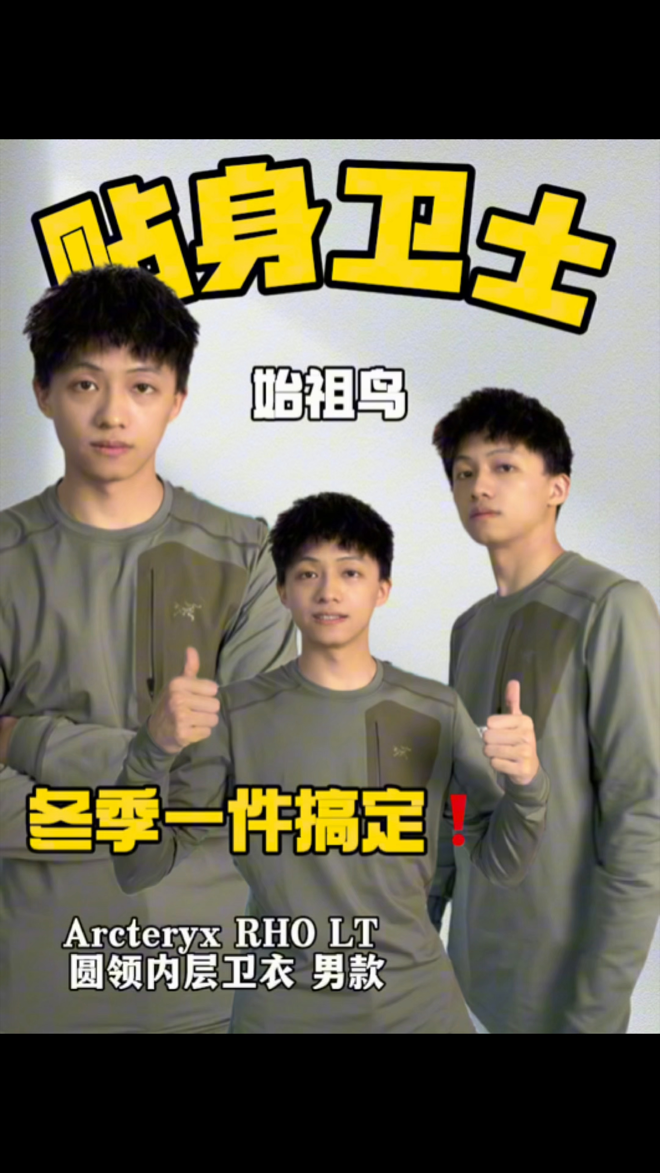 始祖鸟加绒内搭｜同款为什么要买两件不同配