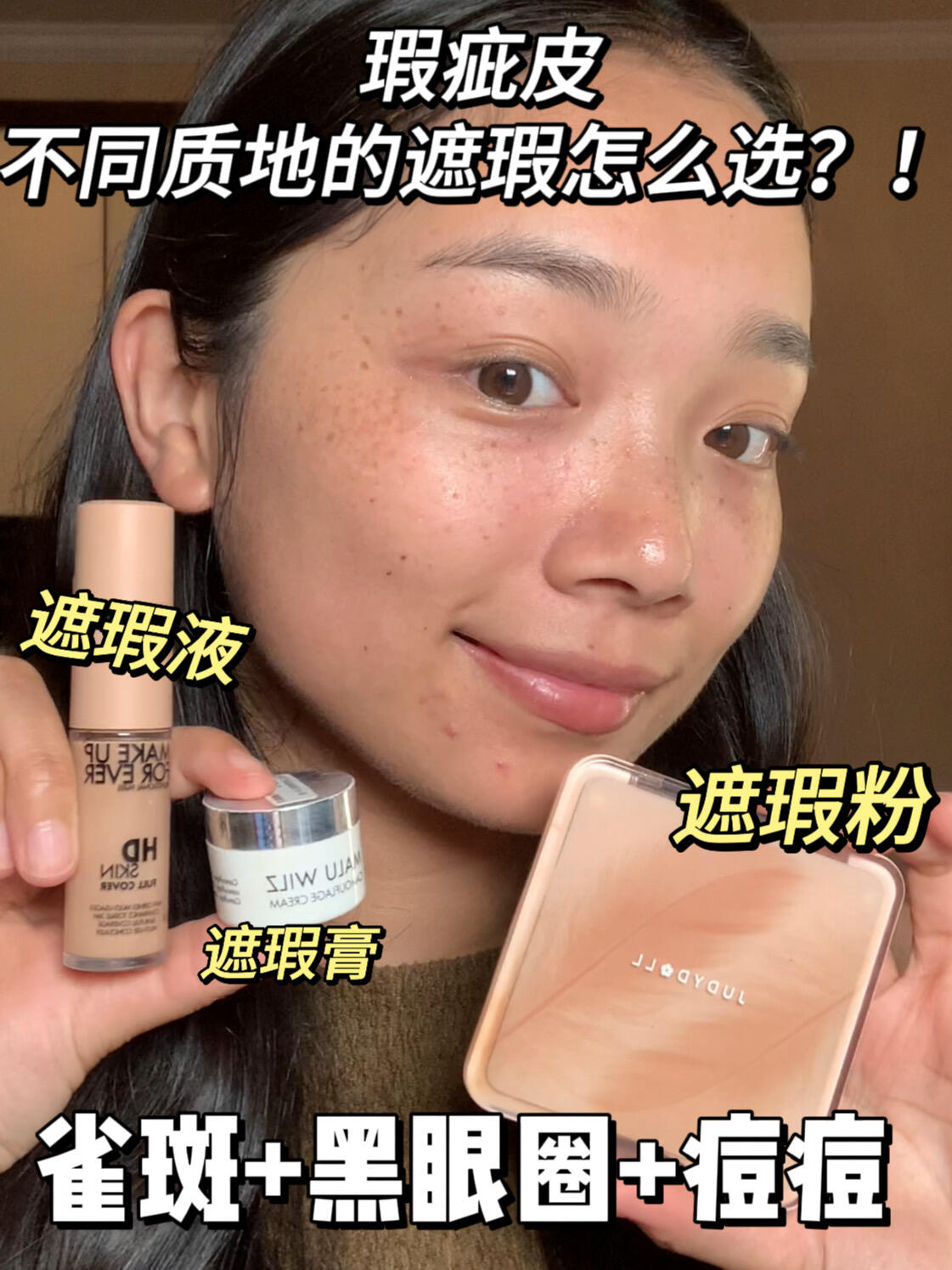 瑕疵皮新手别乱买！不同质地遮瑕怎么选？