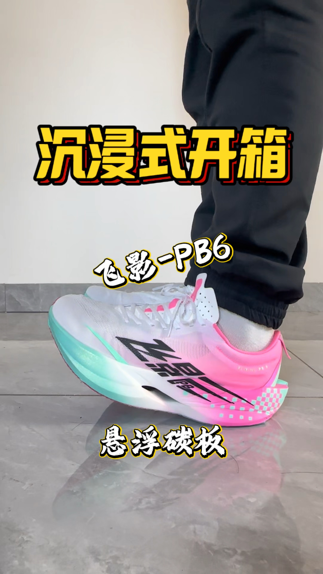 飞影PB6上手了，这脚感对得起“国货之光”吗？