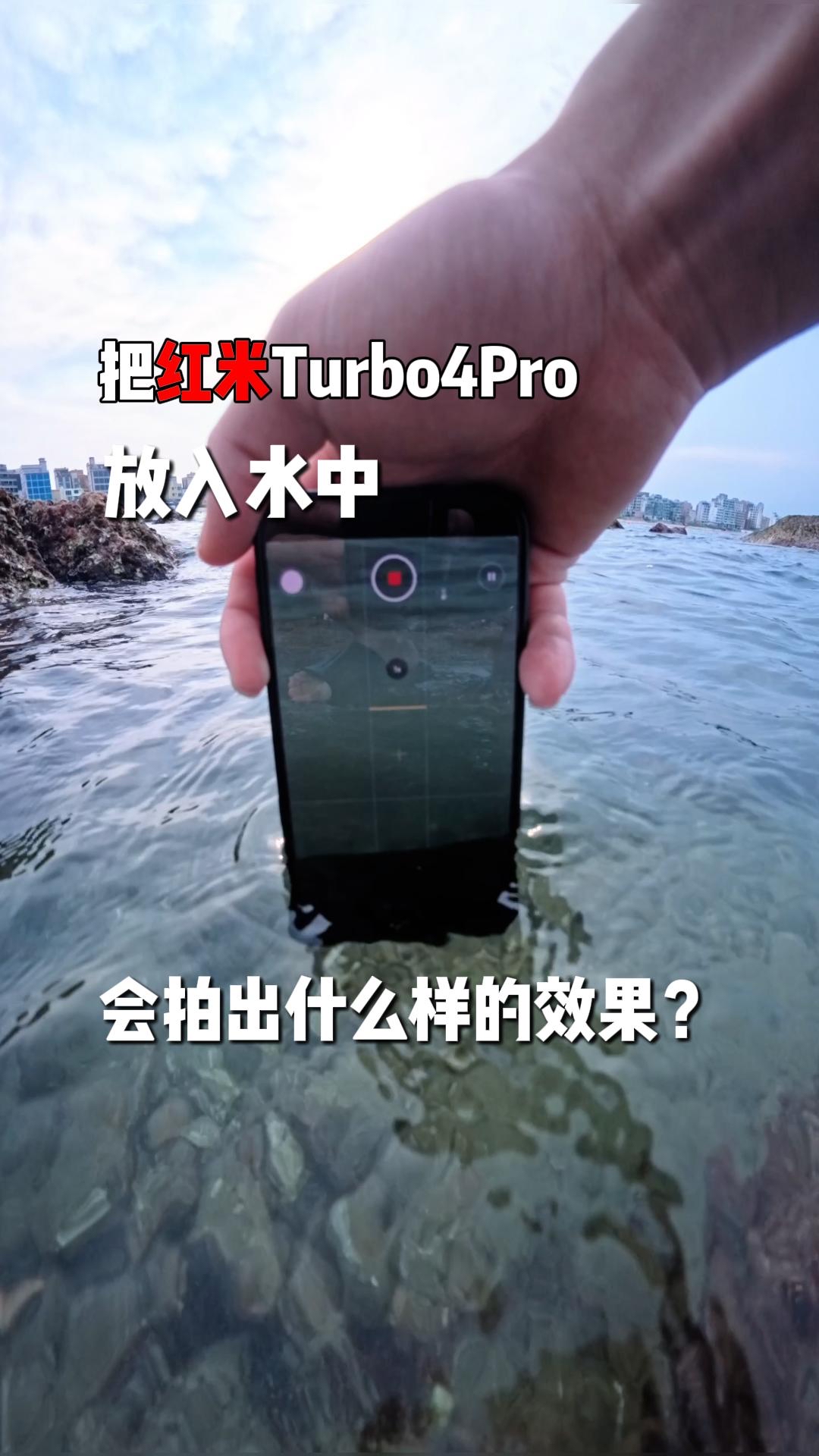 红米turbo4pro放入水中会拍到什么？
