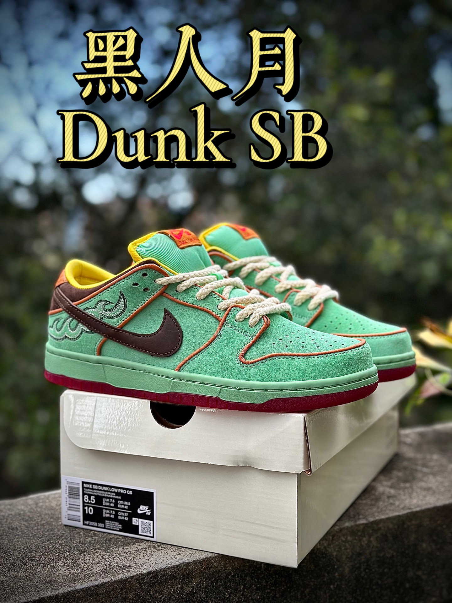 工装裤+SB Dunk牛仔主题款，美式西部风的潮酷拿捏了～