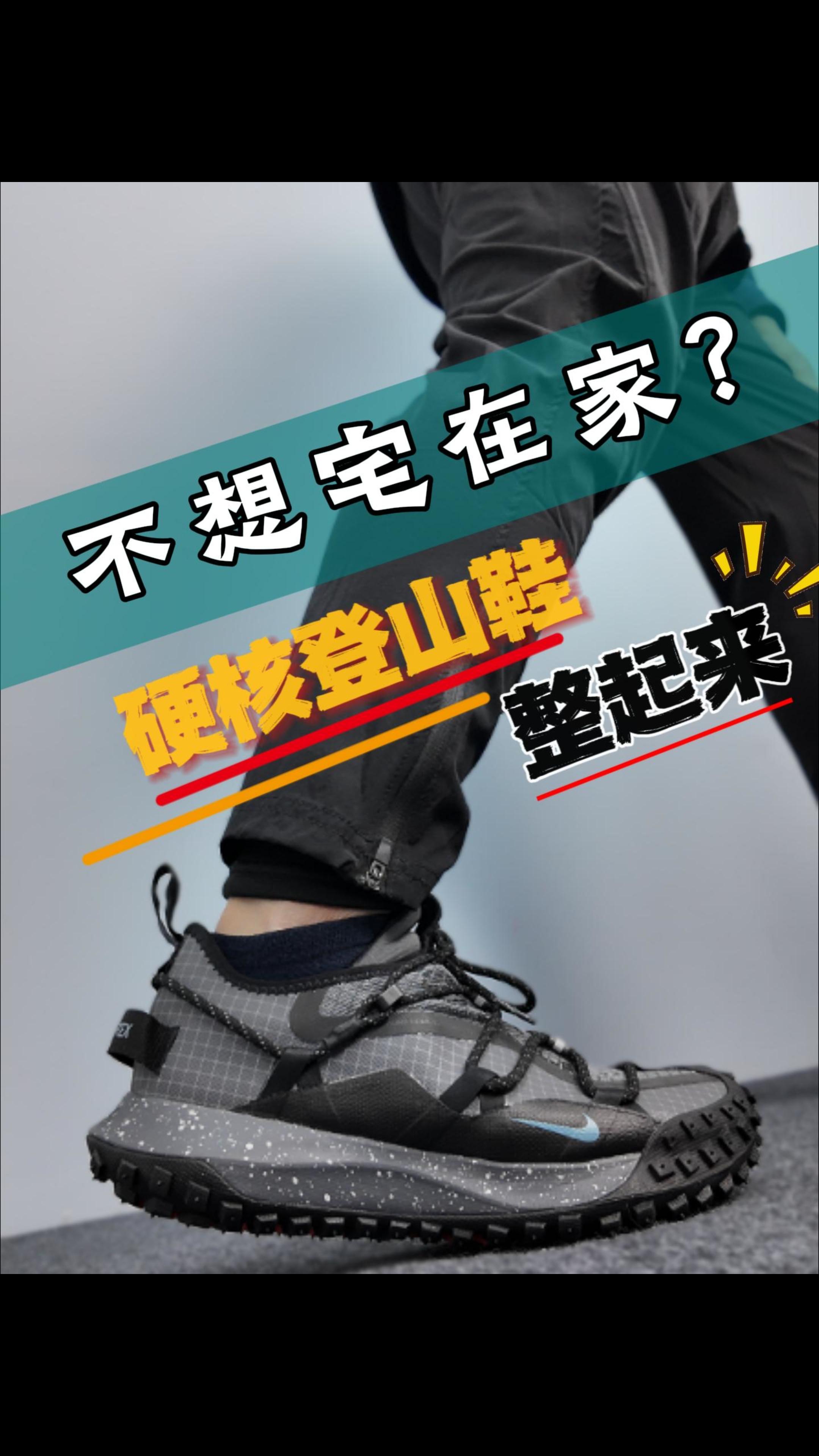 周末不想宅在家！这双ACG硬核登山鞋整起来