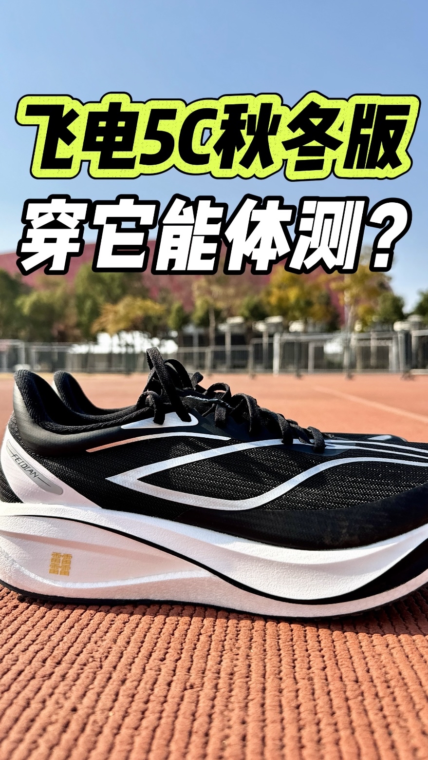 体考体测穿它满分⁉️我劝你想清楚‼️