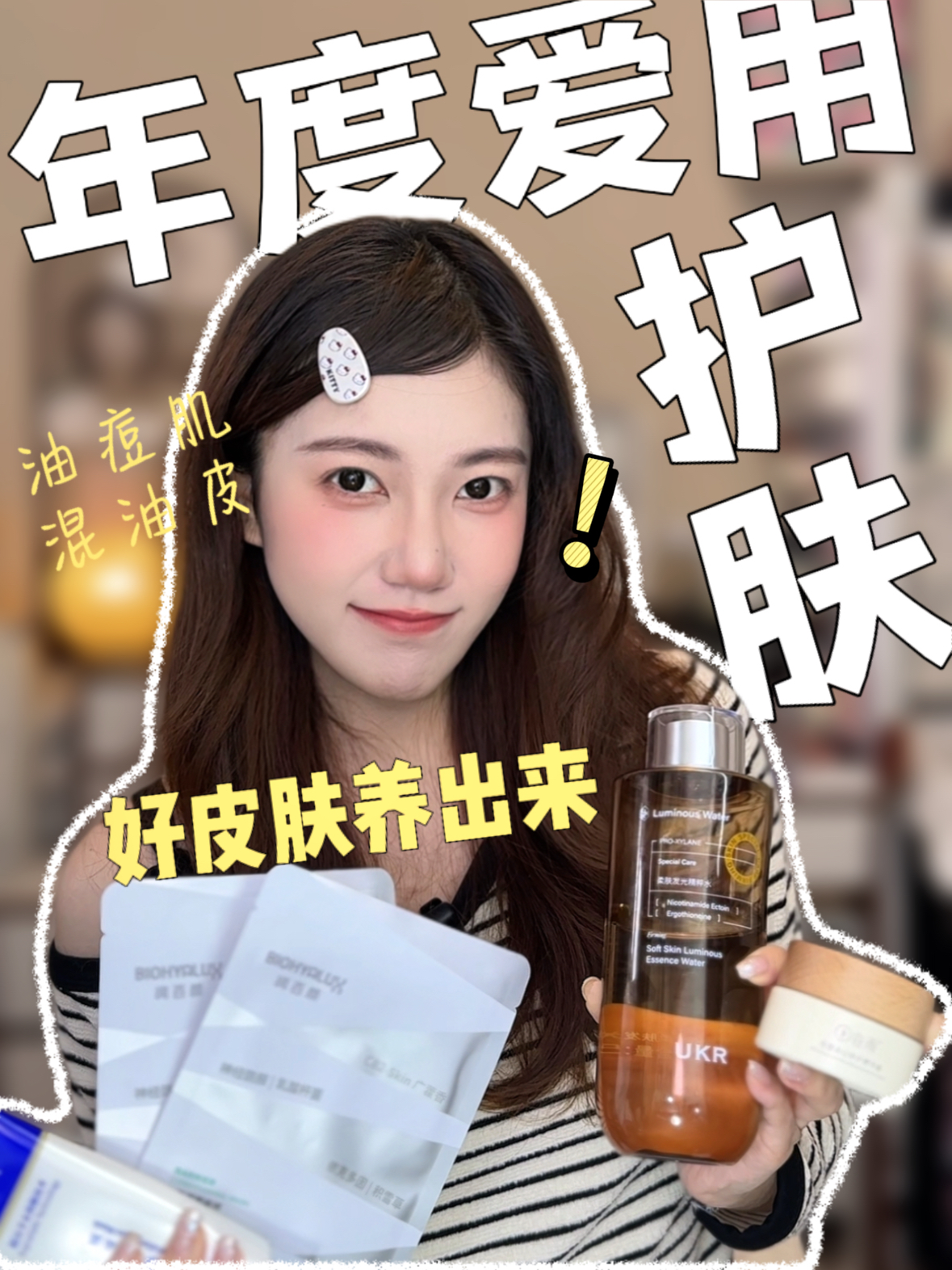 年度护肤报告，油痘肌篇