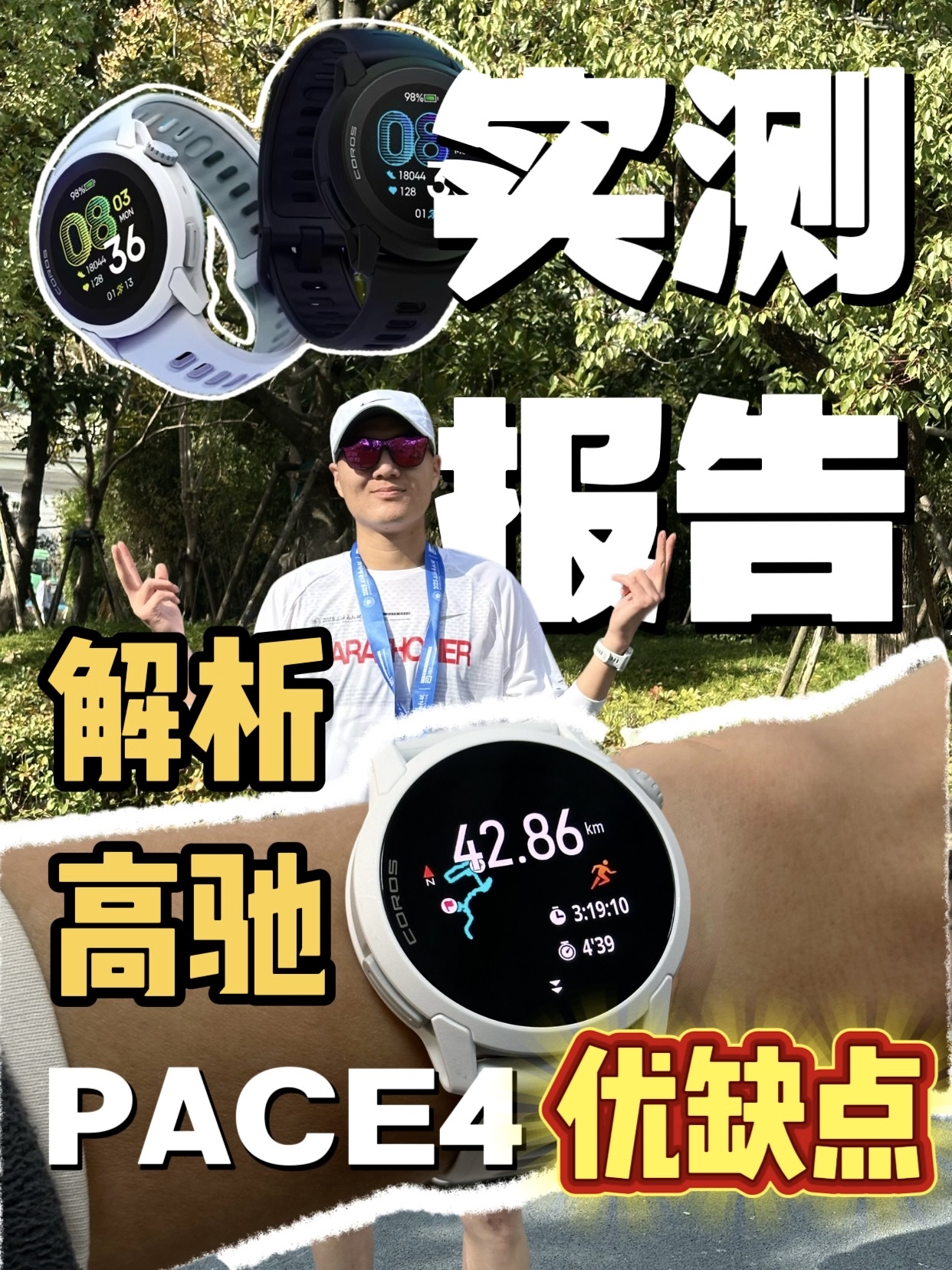 42.195公里【实测报告】高驰Pace4｜三大升级｜不足之处