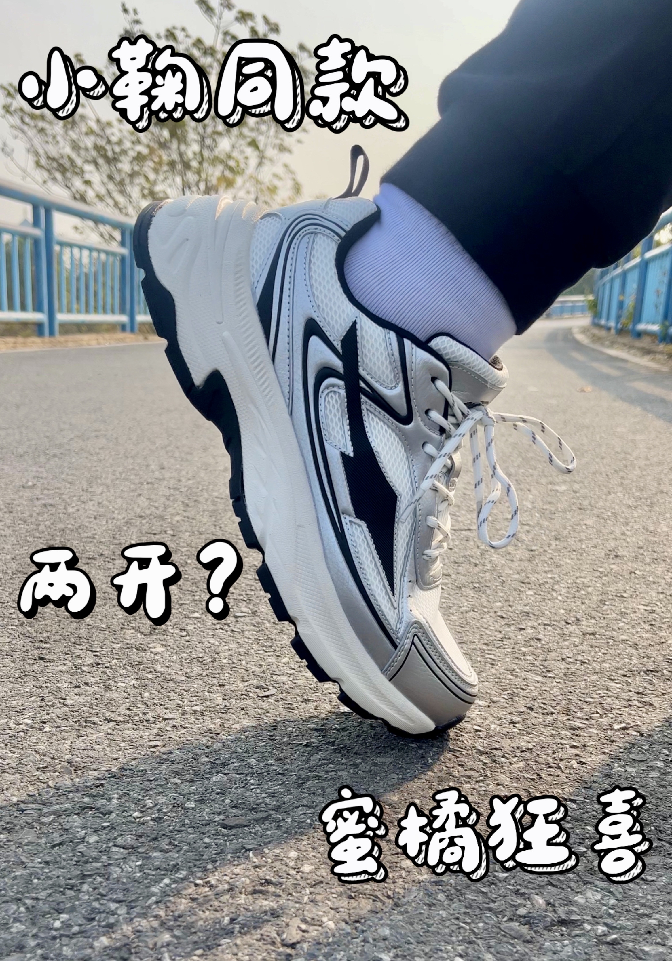 两开的快乐‼️还和小鞠是同款❤️这双百搭老爹鞋爱了爱了