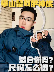 攀山鼠阿萨神族尺码怎么选?适合你穿吗?