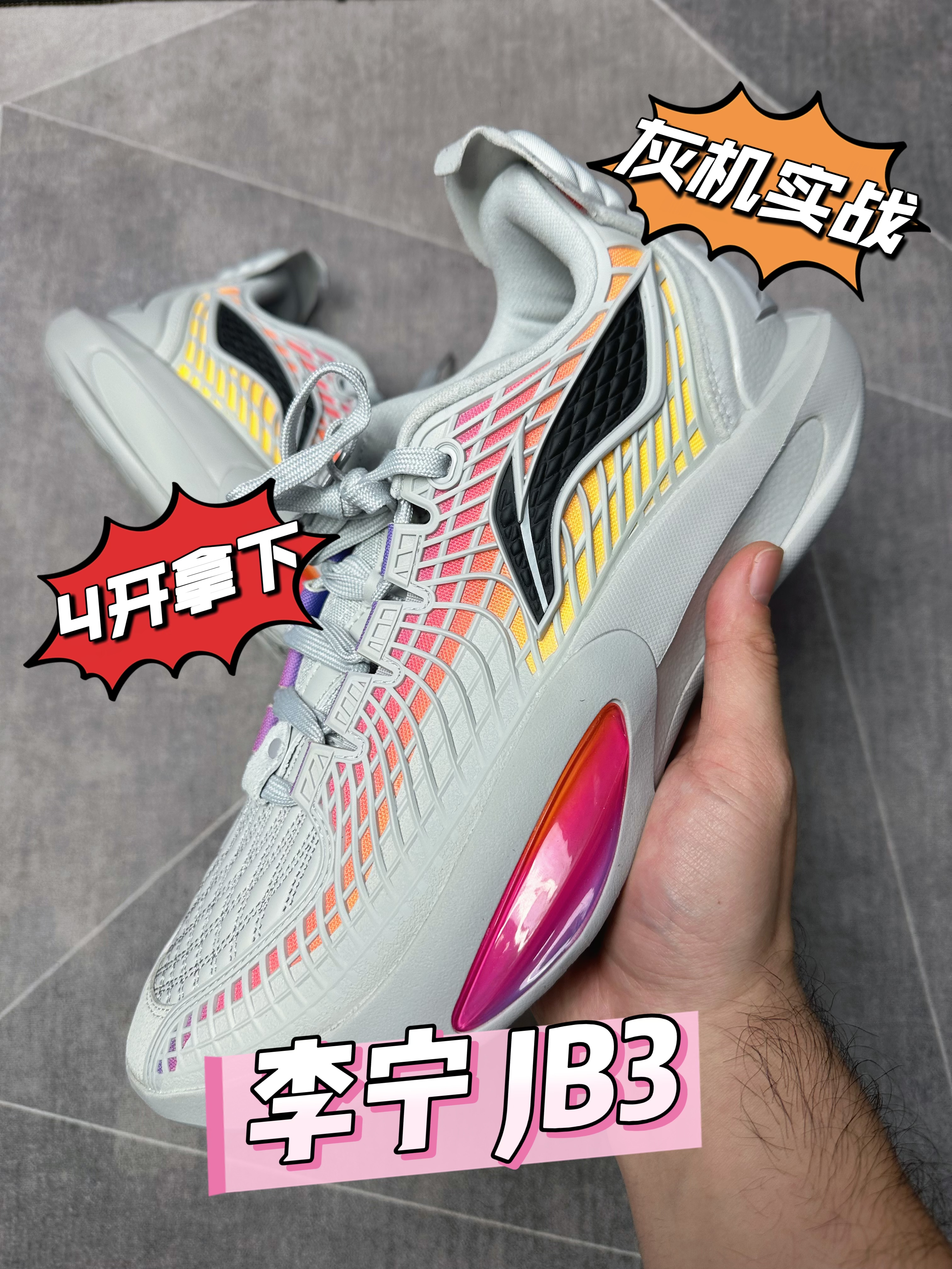 【灰机实战】4开拿下的李宁 JB3，表现究竟怎么样？