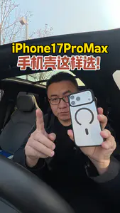 iPhone17ProMax手机壳这样选