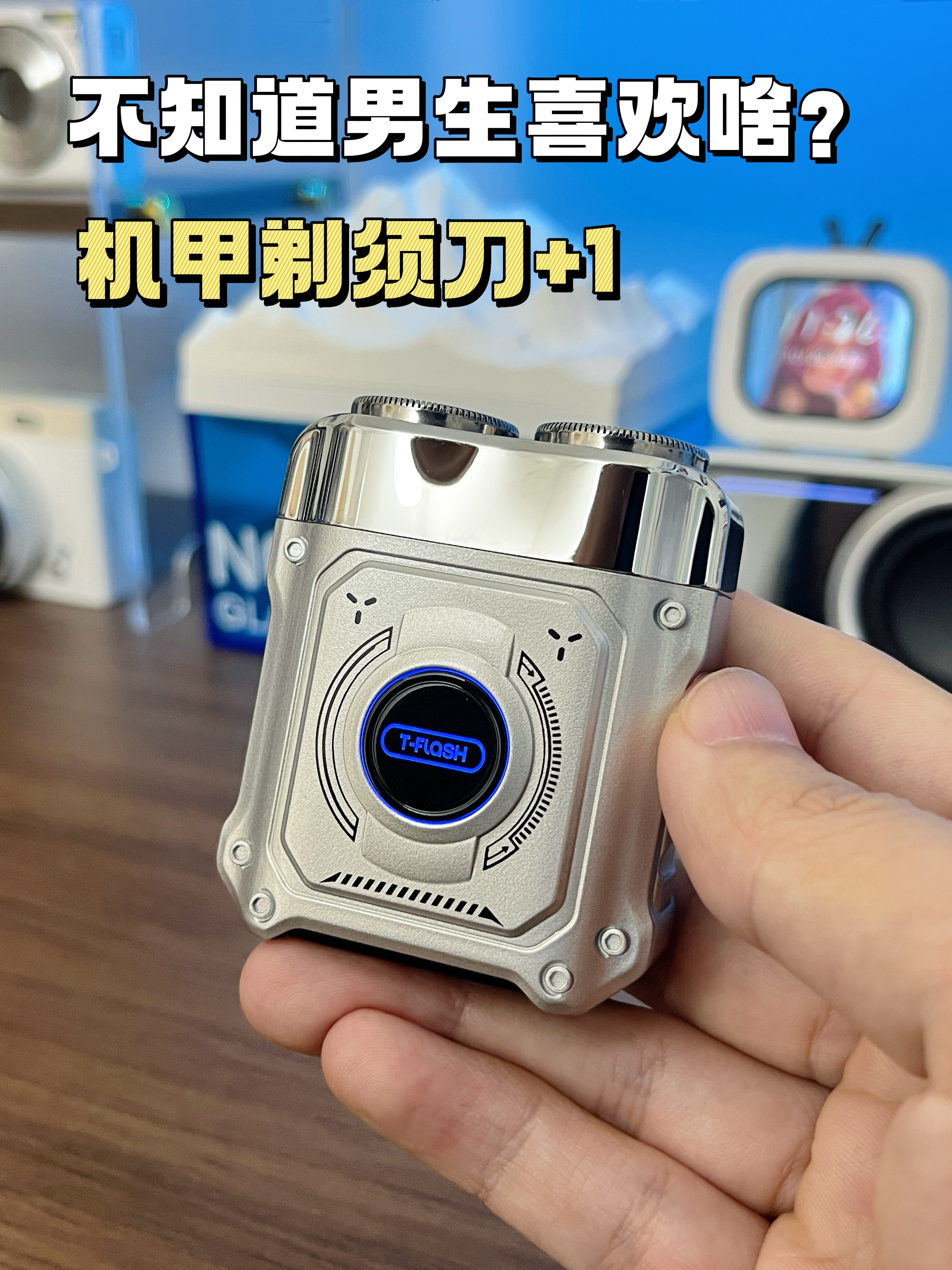 这才是男生的理想装备—机甲风剃须刀