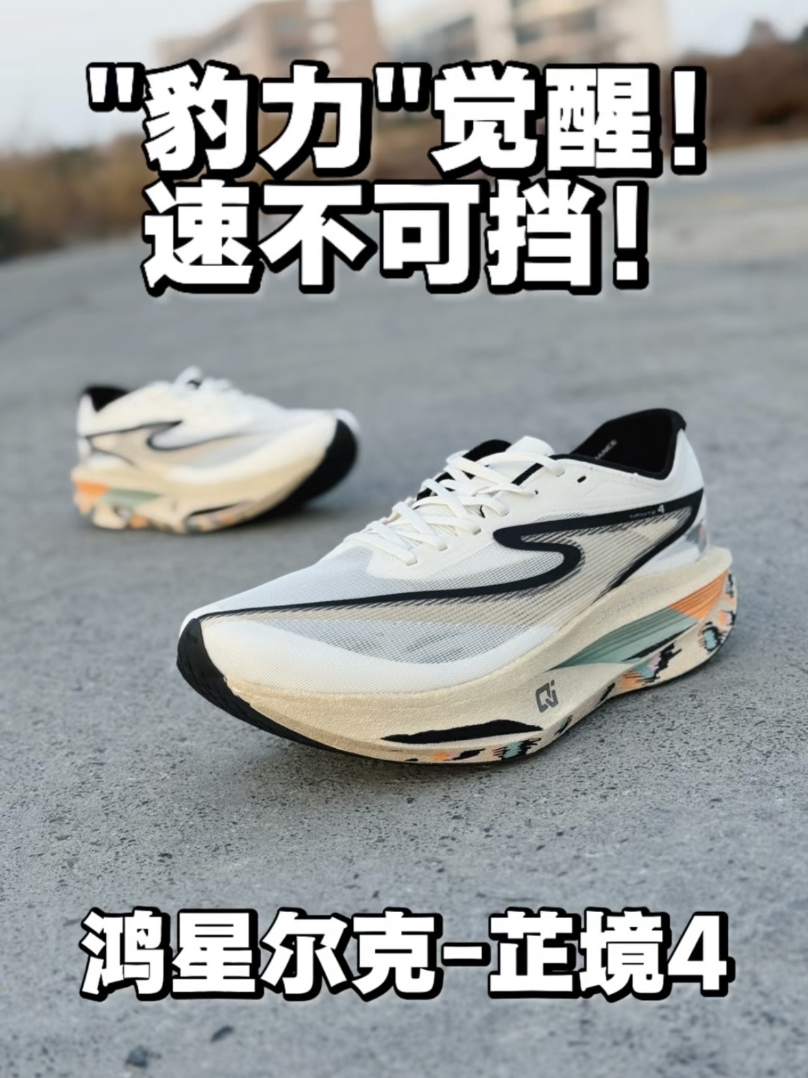 【芷境4】黄豹纹之下，全是“硬科技”❗️
