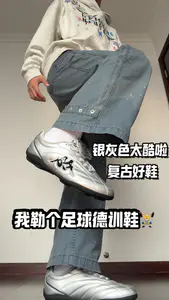 今天来带大家解锁足球德训鞋复古穿搭