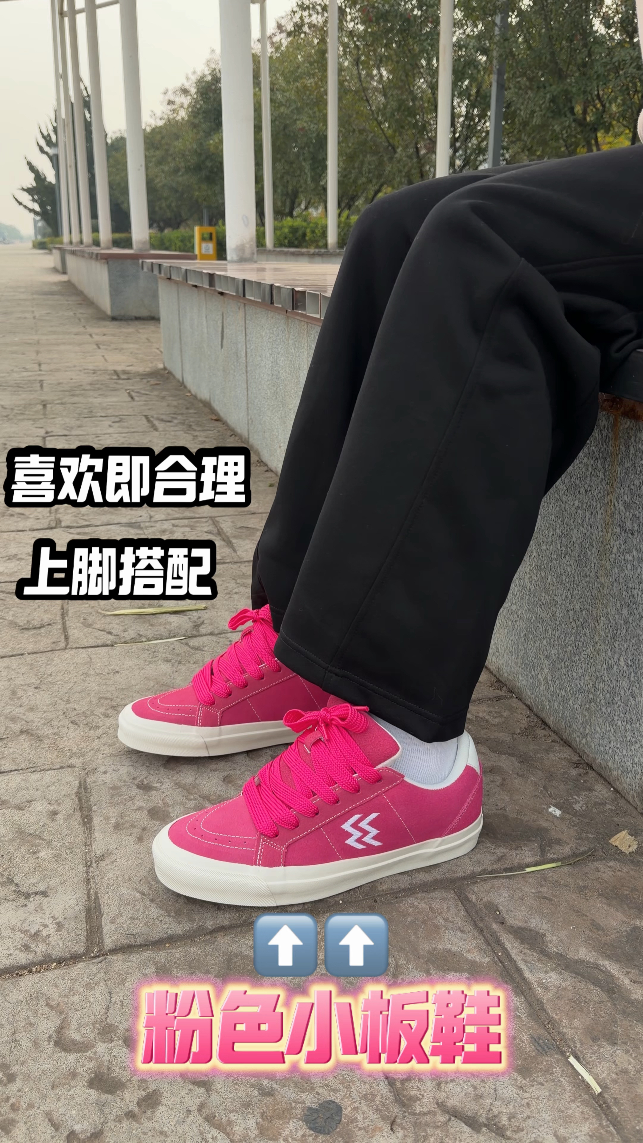满意的一抹甜粉板鞋解锁穿搭松弛感
