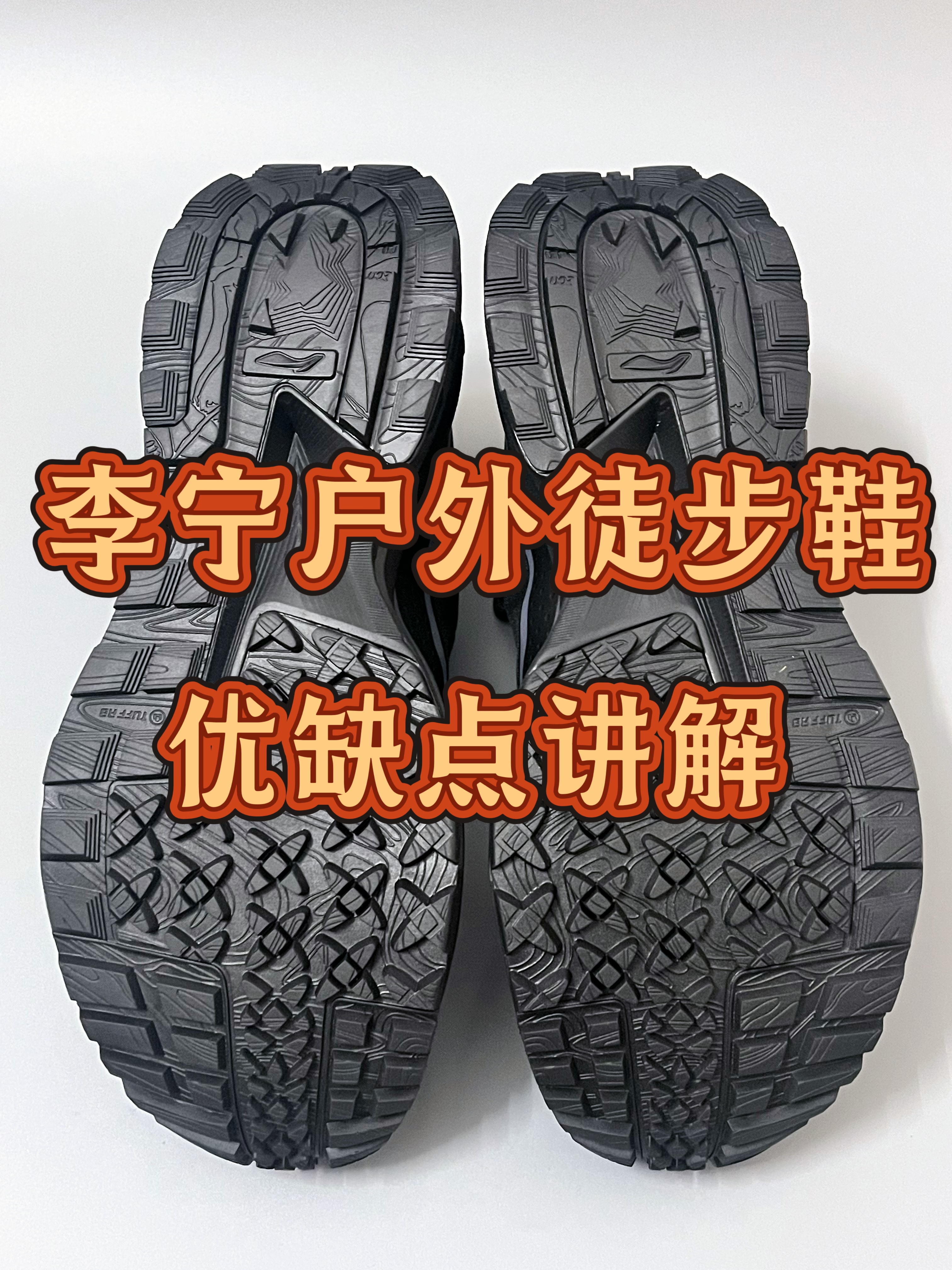 李宁秋冬户外徒步鞋｜值不值得入手？