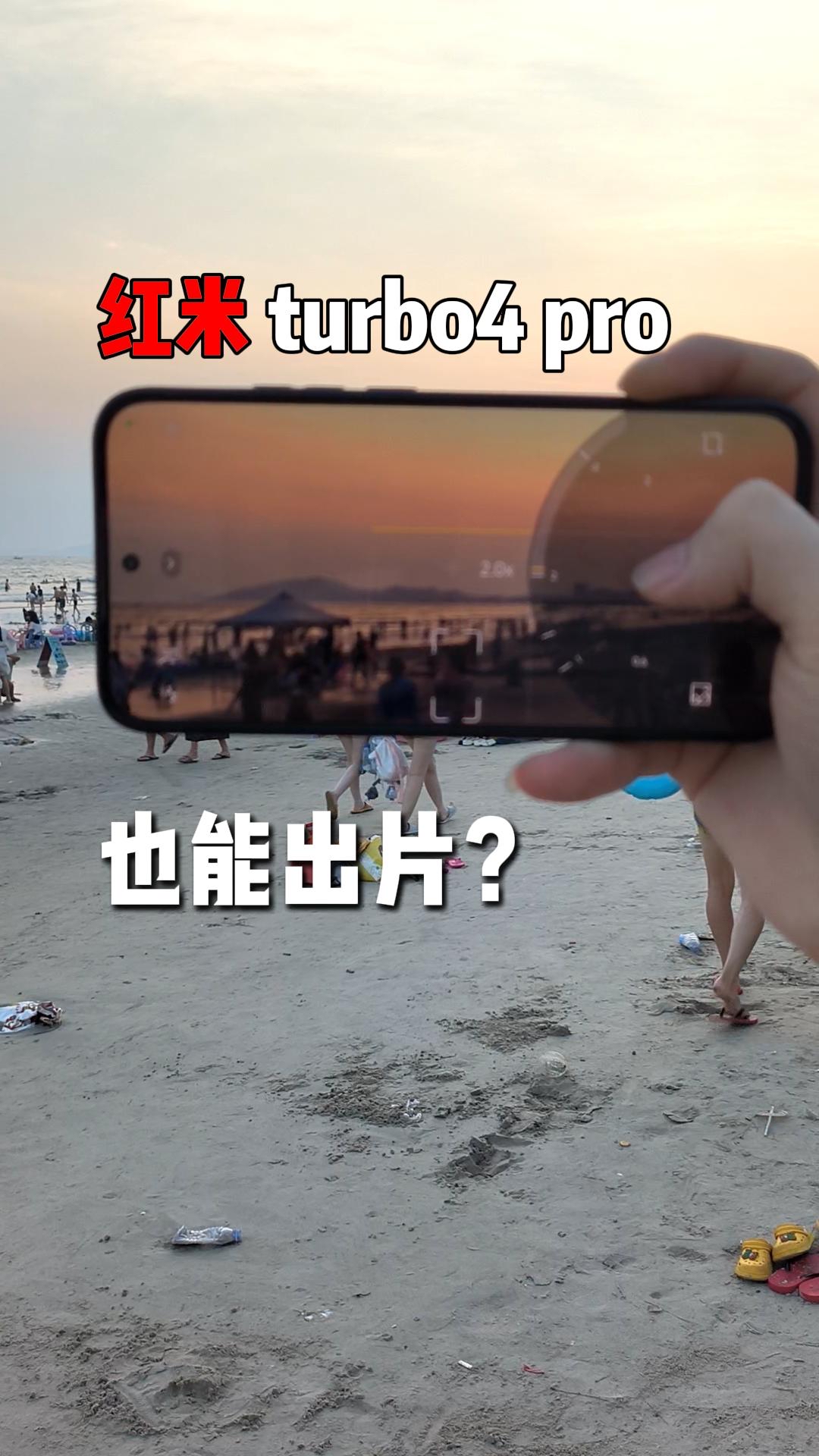 1K出头的红米turbo4pro也能拍照出片？