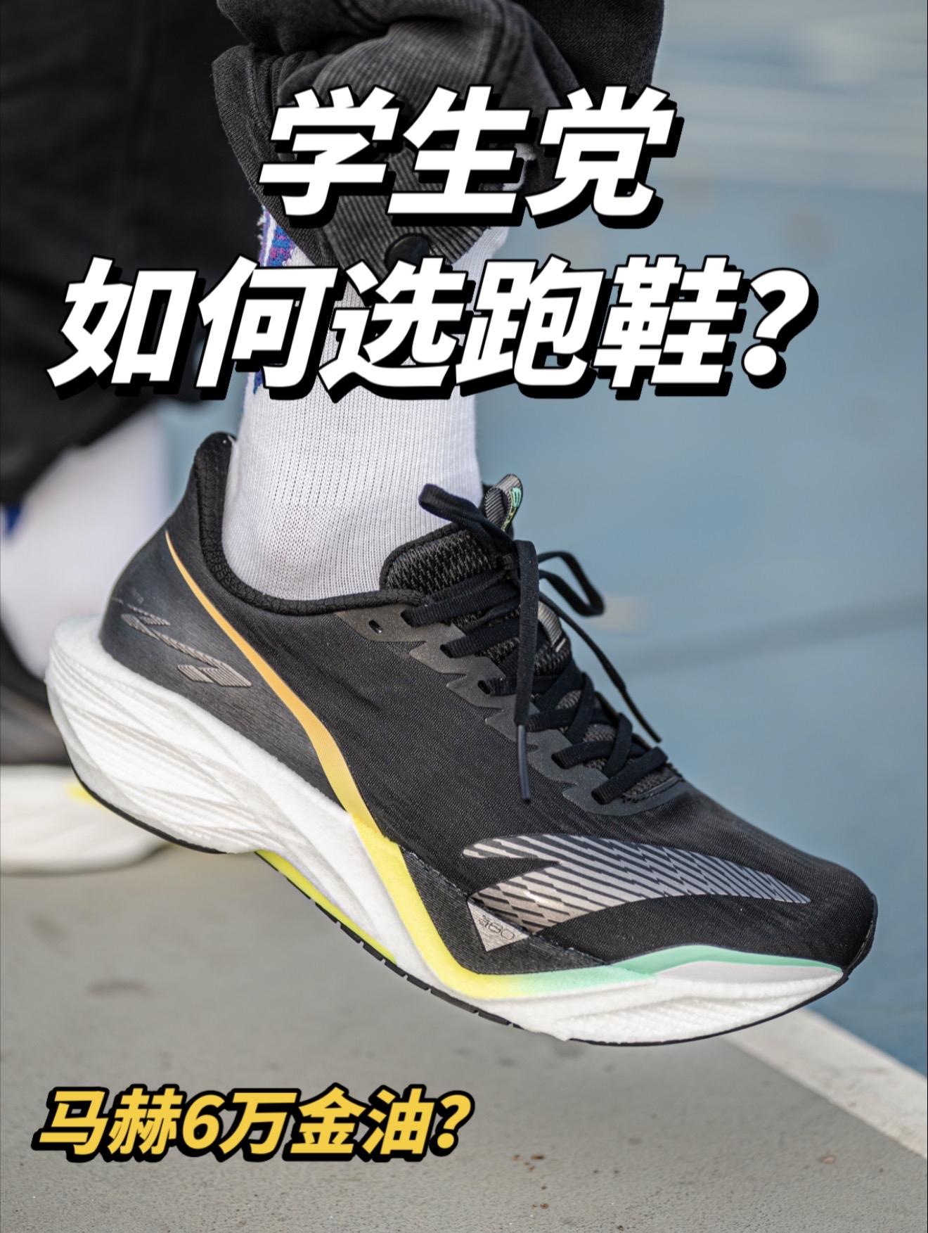 马赫6依旧是学生党喜欢的跑鞋吗！