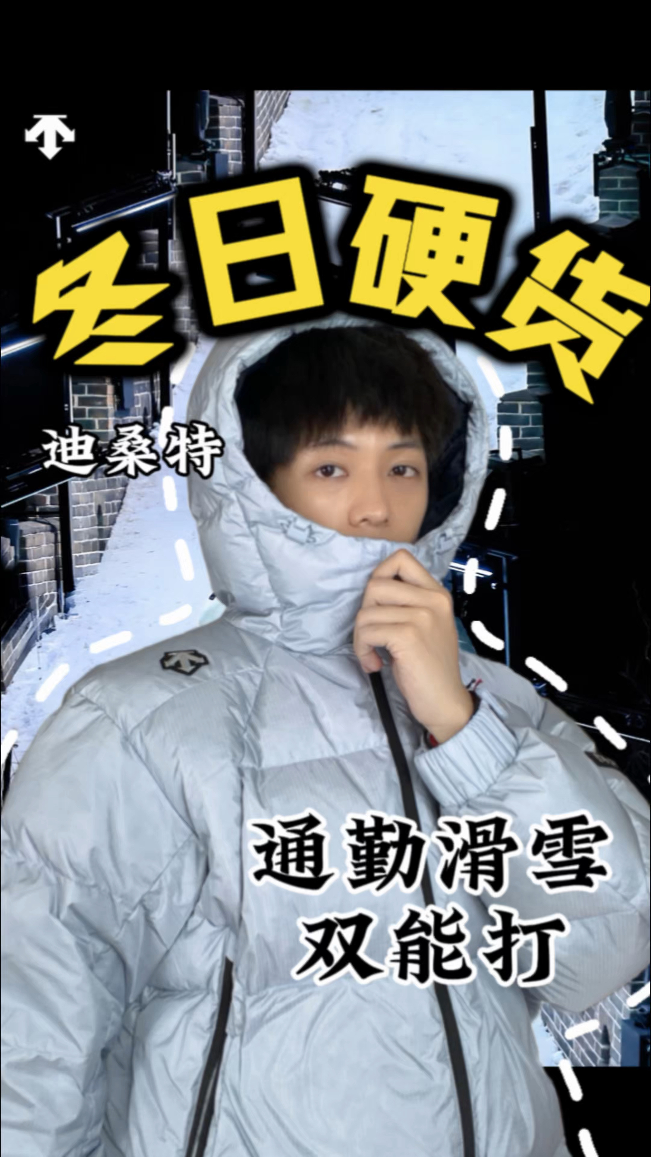 通勤滑雪通吃｜迪桑特这件浅灰绝了