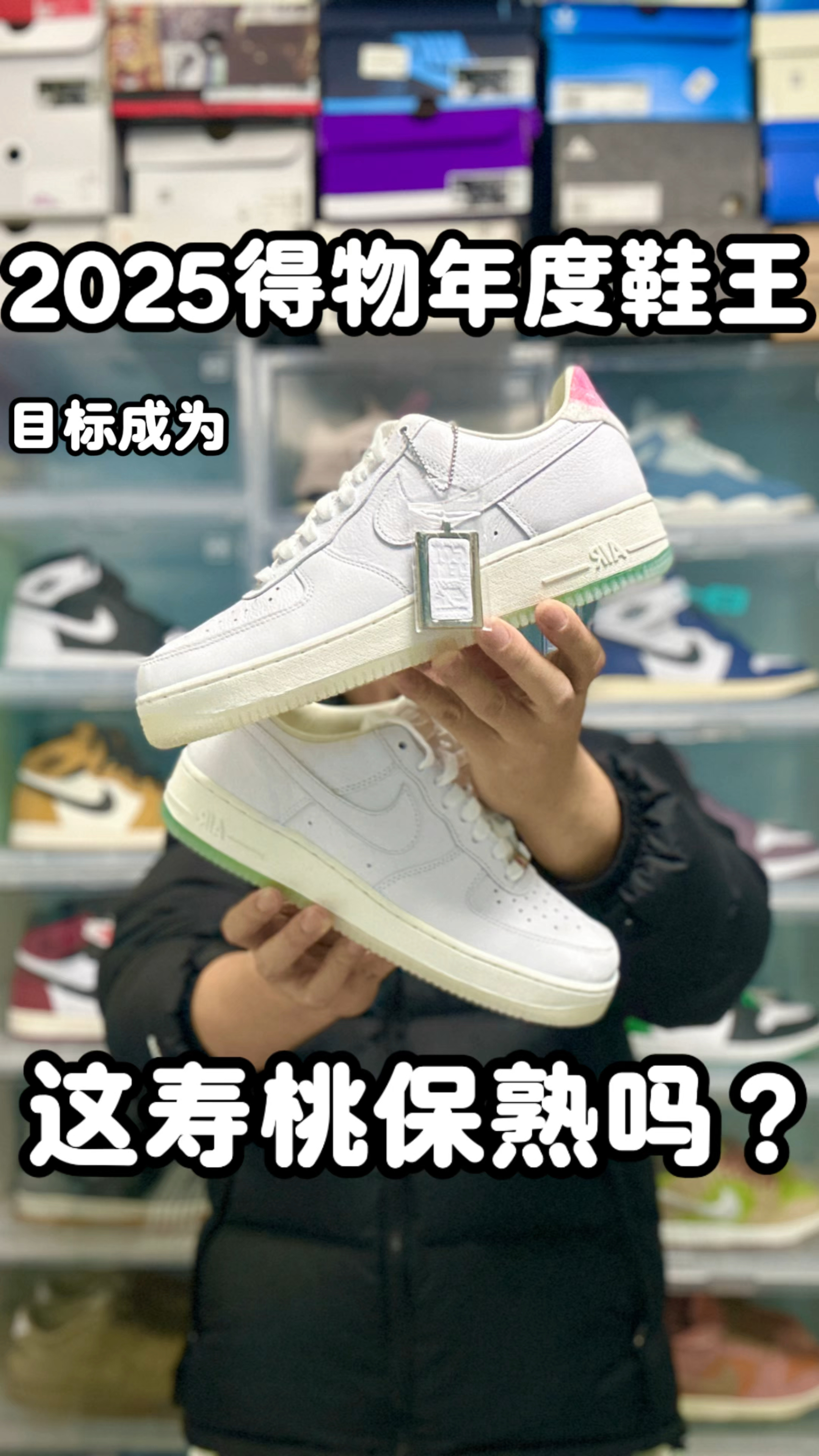 2025年的af1 寿桃