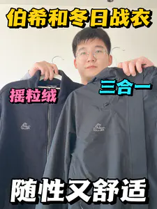 伯希和三合一冲锋衣