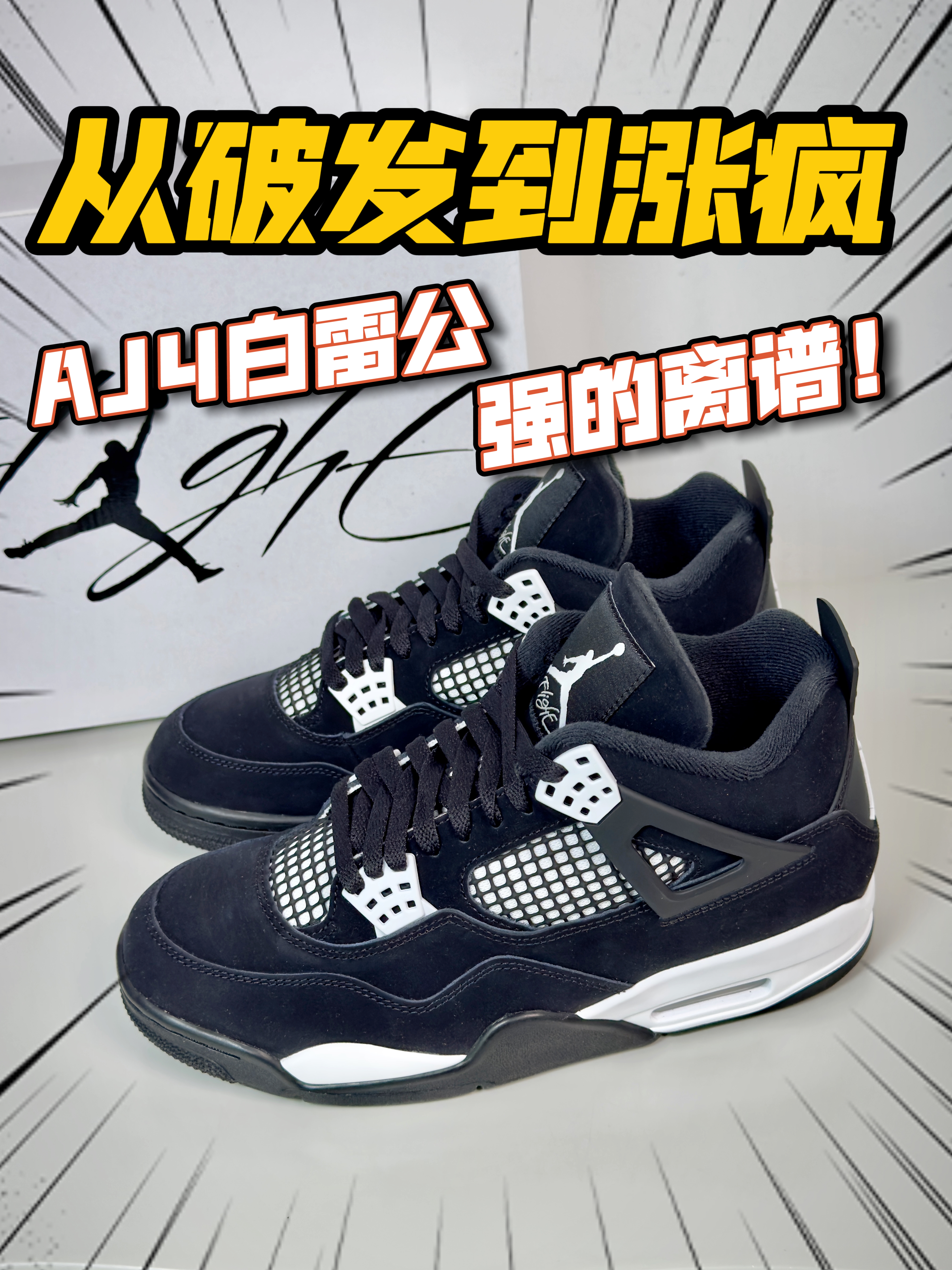 从破发到起飞🛫白雷公AJ4太夸张了‼️
