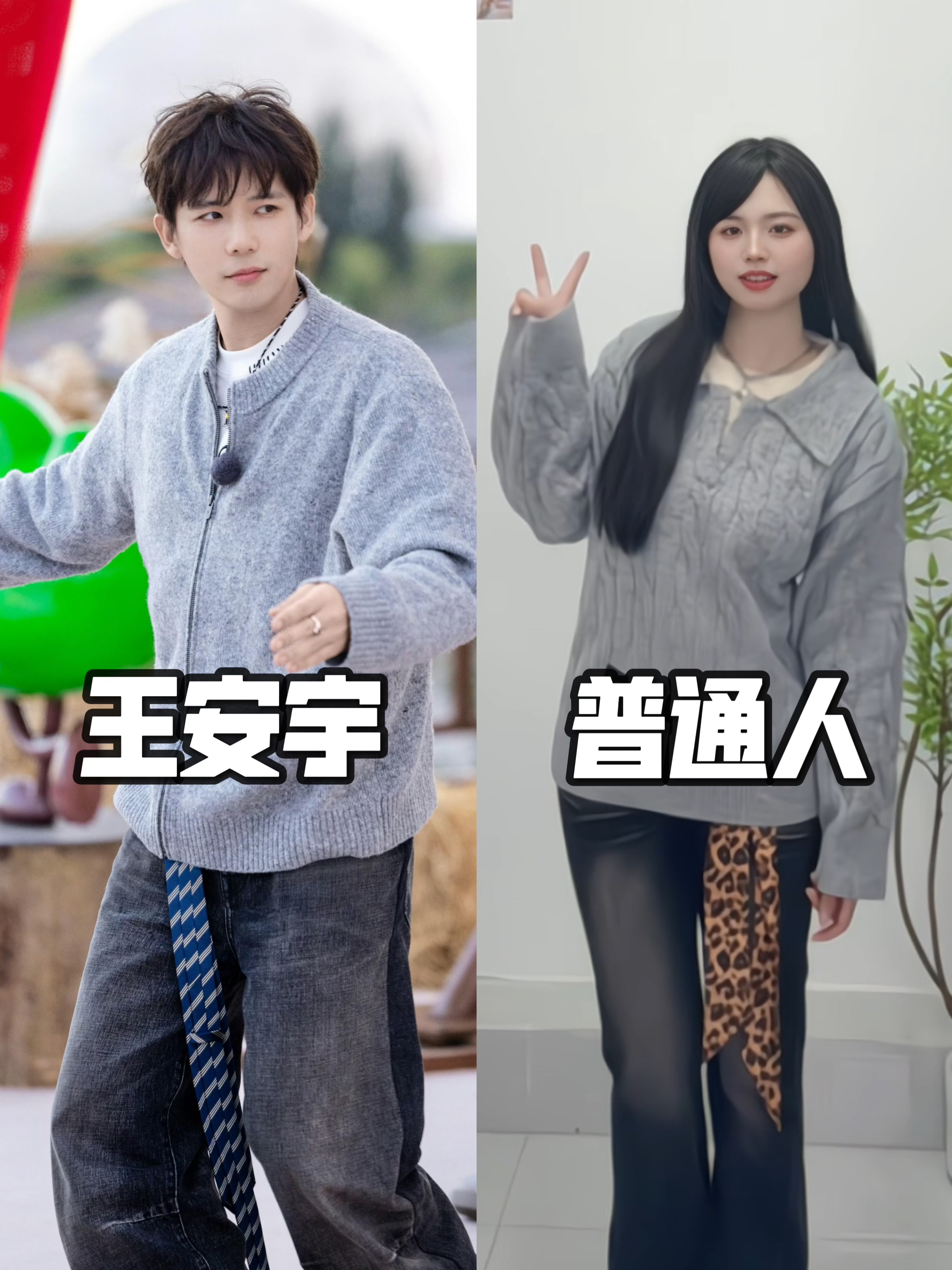 164/108普通人｜王安宇穿灰色毛衣好好看！！