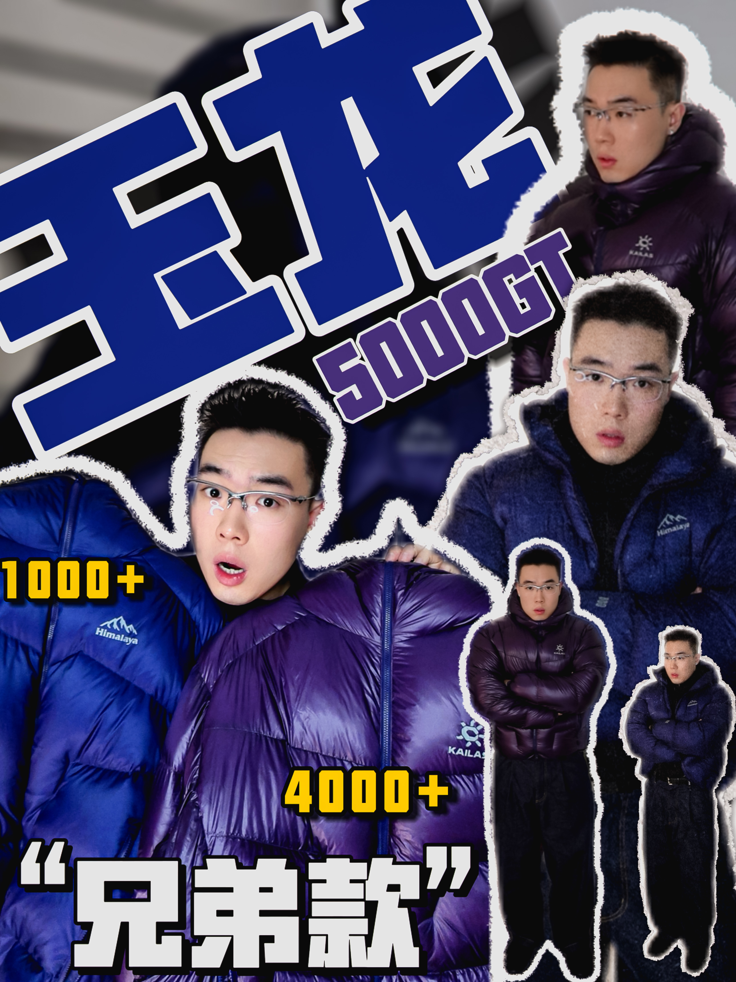 “兄弟款”羽绒服怎么选才不出错!
