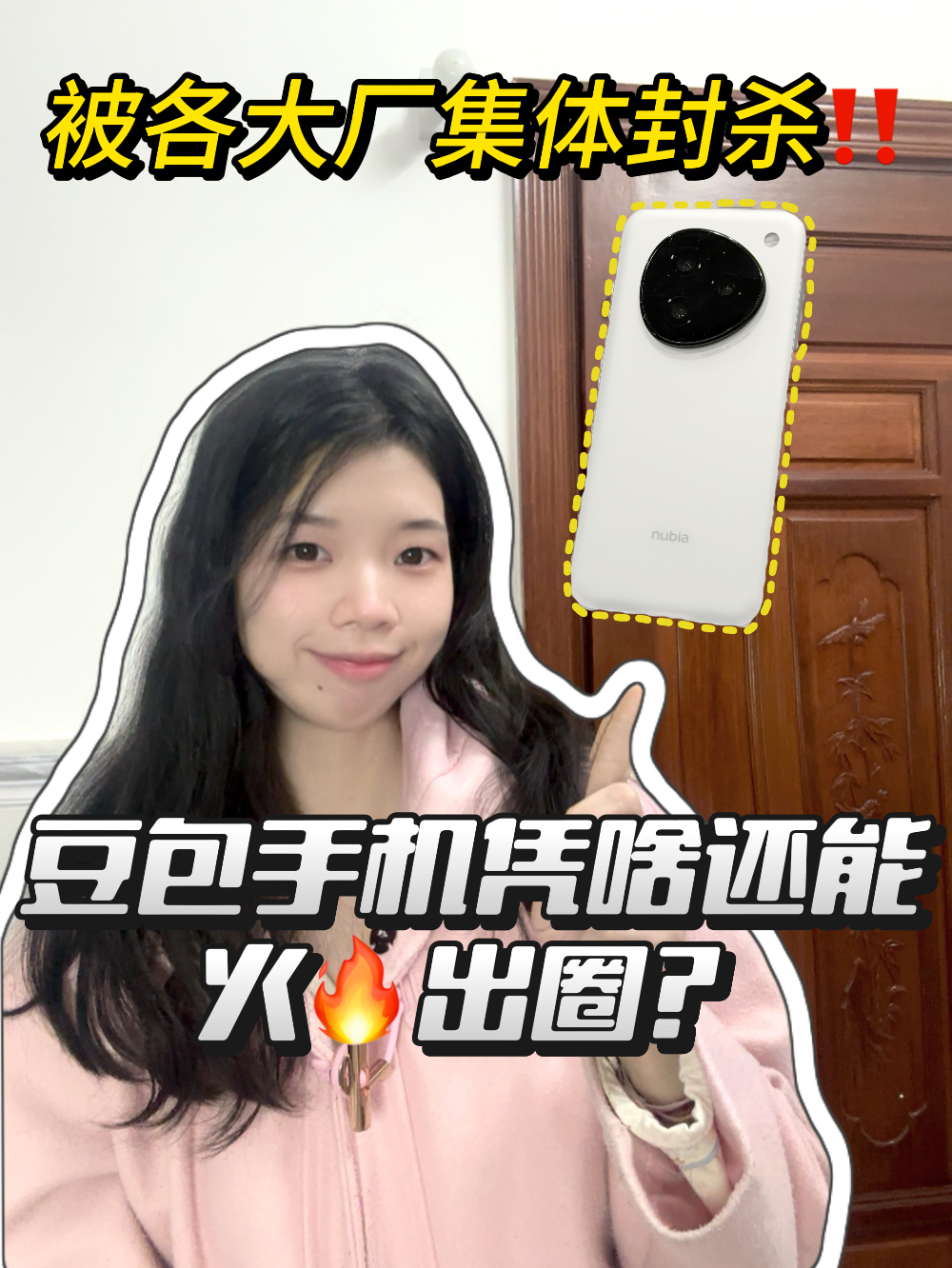 被各大厂集体封杀!豆包手机凭实力火出圈!