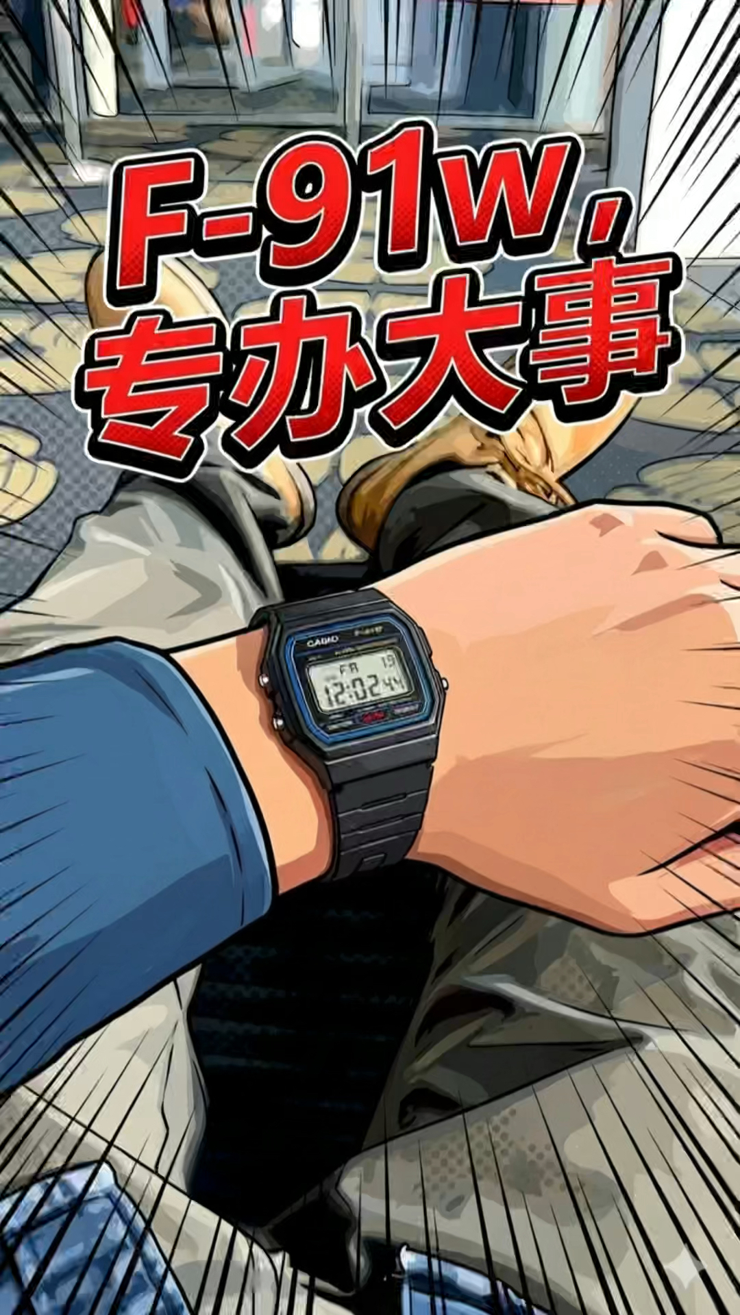 机场安检员为何对它多看两眼?F-91W到底有多特别