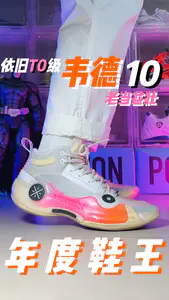 2025年了还有人穿韦德10吗?