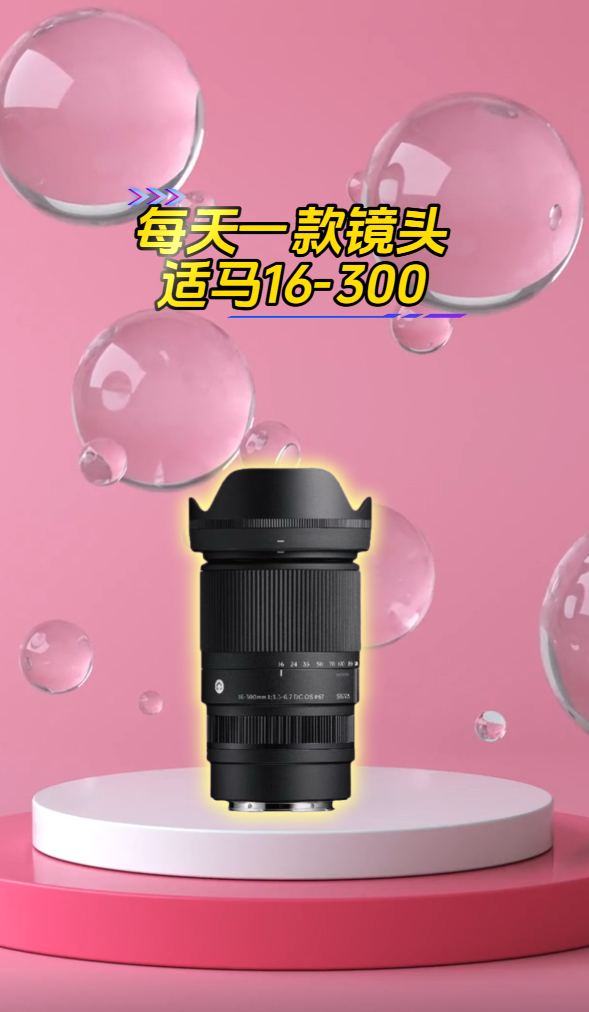 适马 16-300