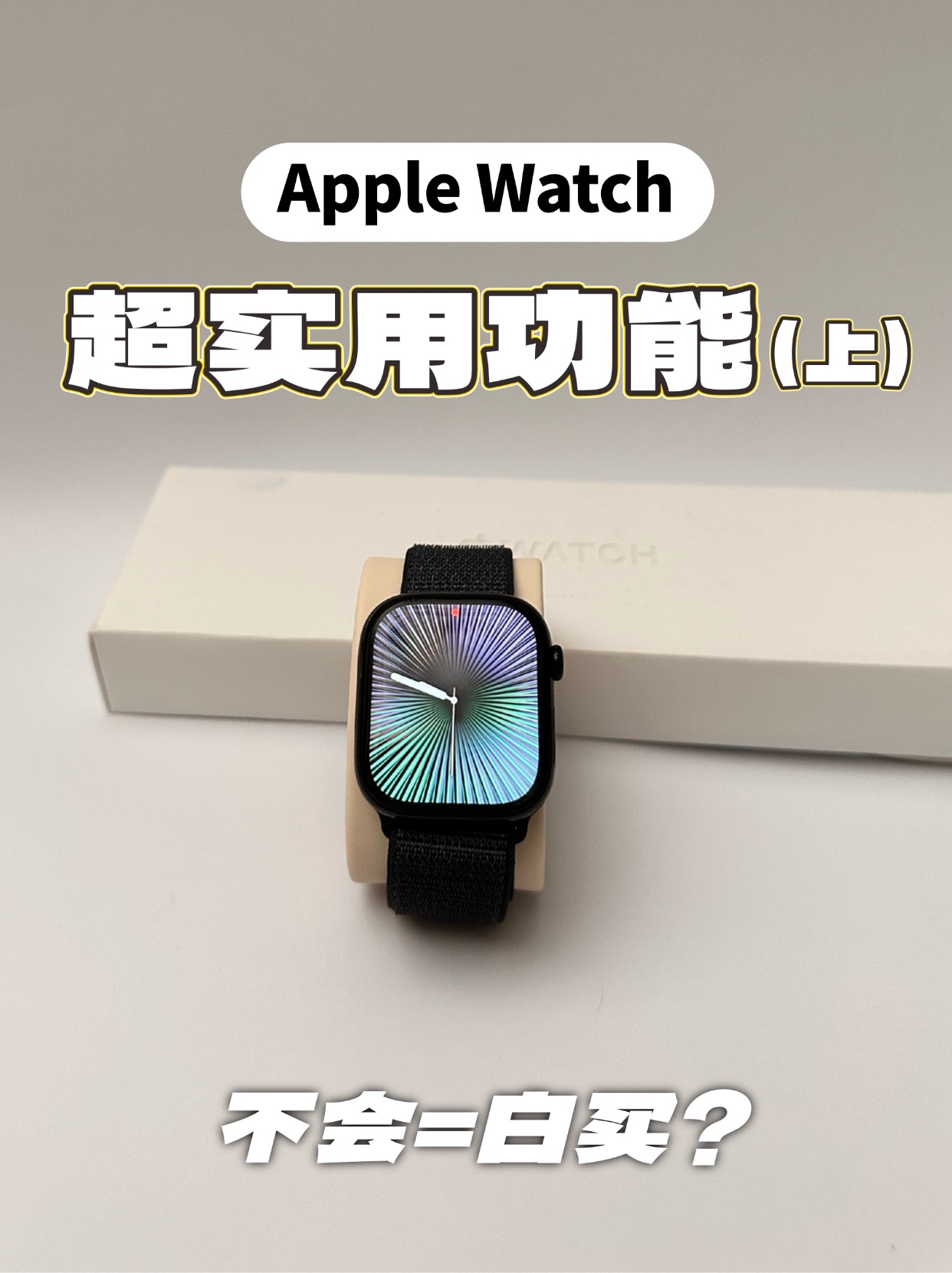 Apple Watch别只会看时间了❗️这6个宝藏功能一定要知道