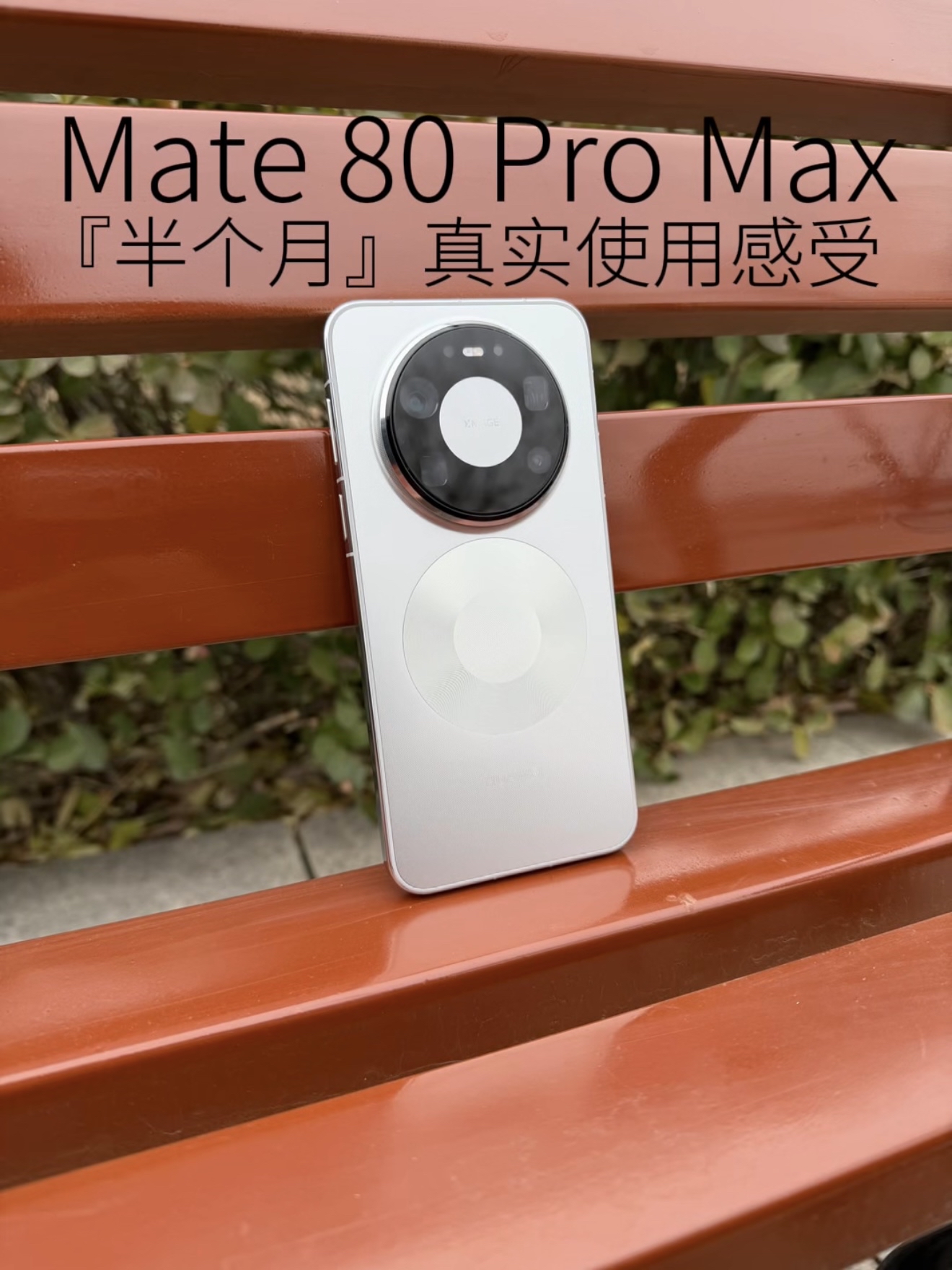 Mate80Promax半个月真实使用感受心得分享,原生鸿蒙6能当主力机吗?