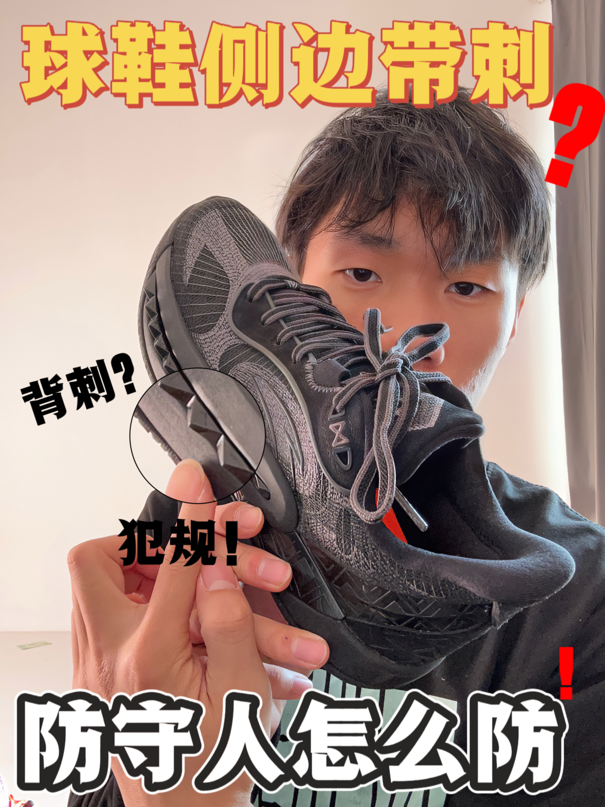 篮球鞋侧边怎么带刺⁉️他作弊‼️