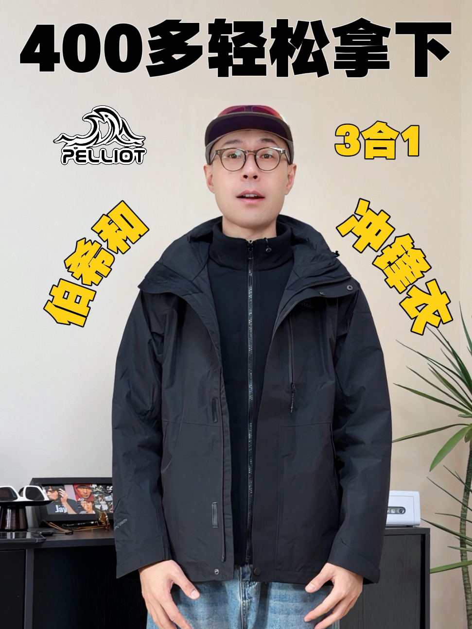 三合一冲锋衣还得是伯希和