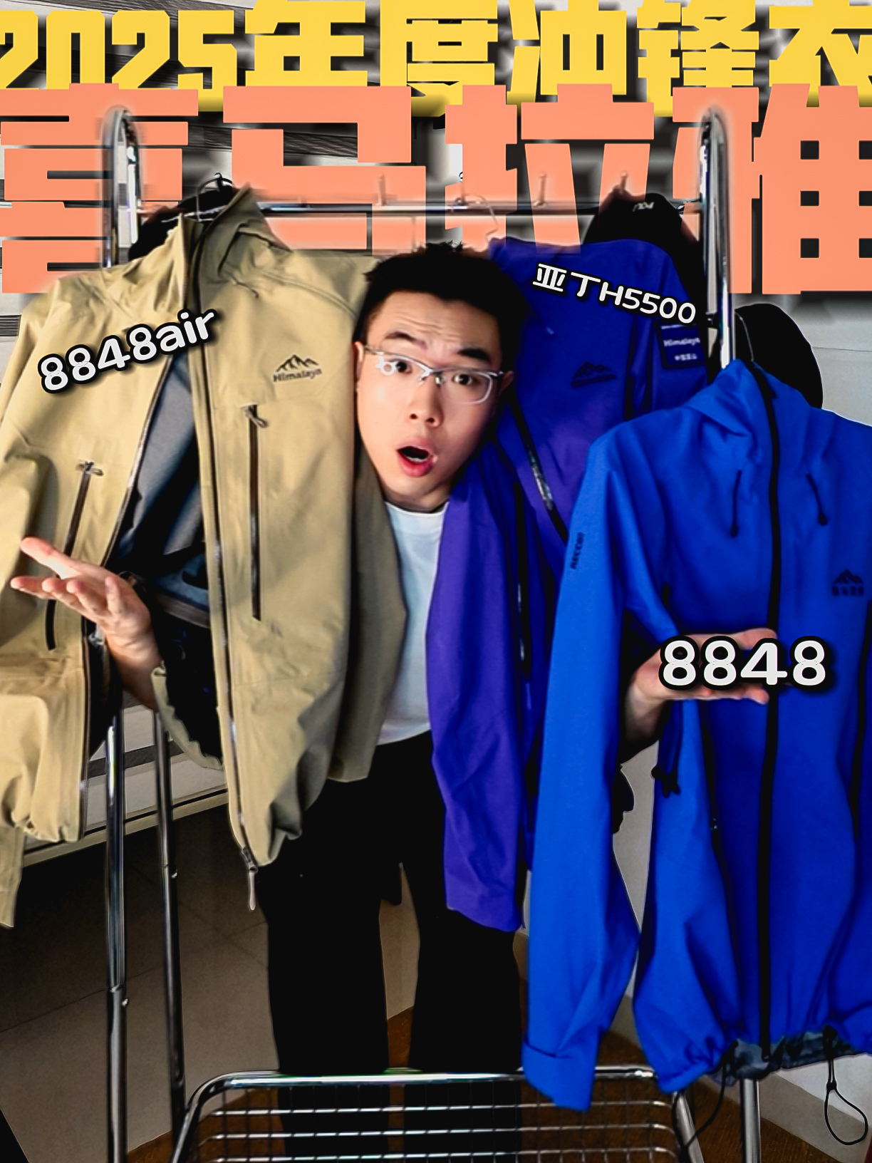 2025年度冲锋衣|“王牌”喜马拉雅!