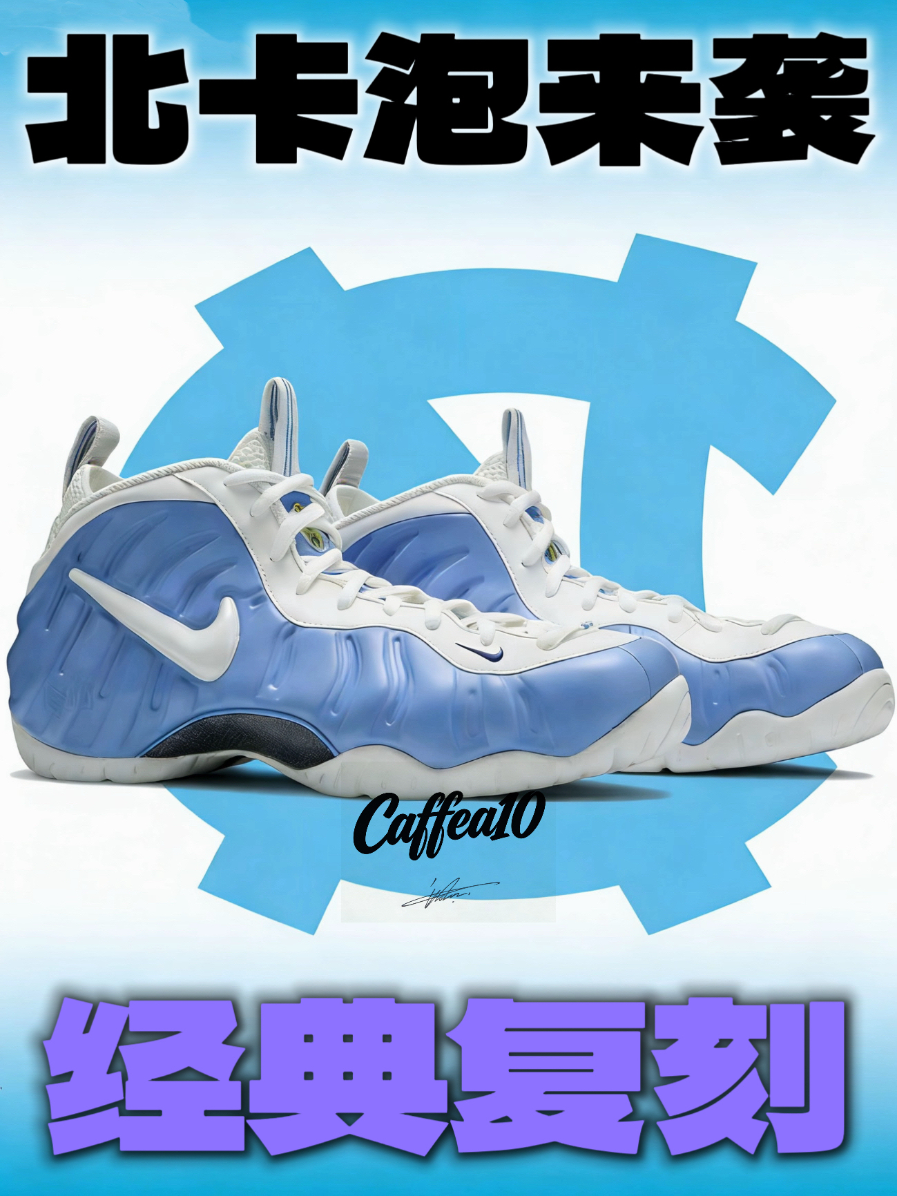 北卡泡经典复刻