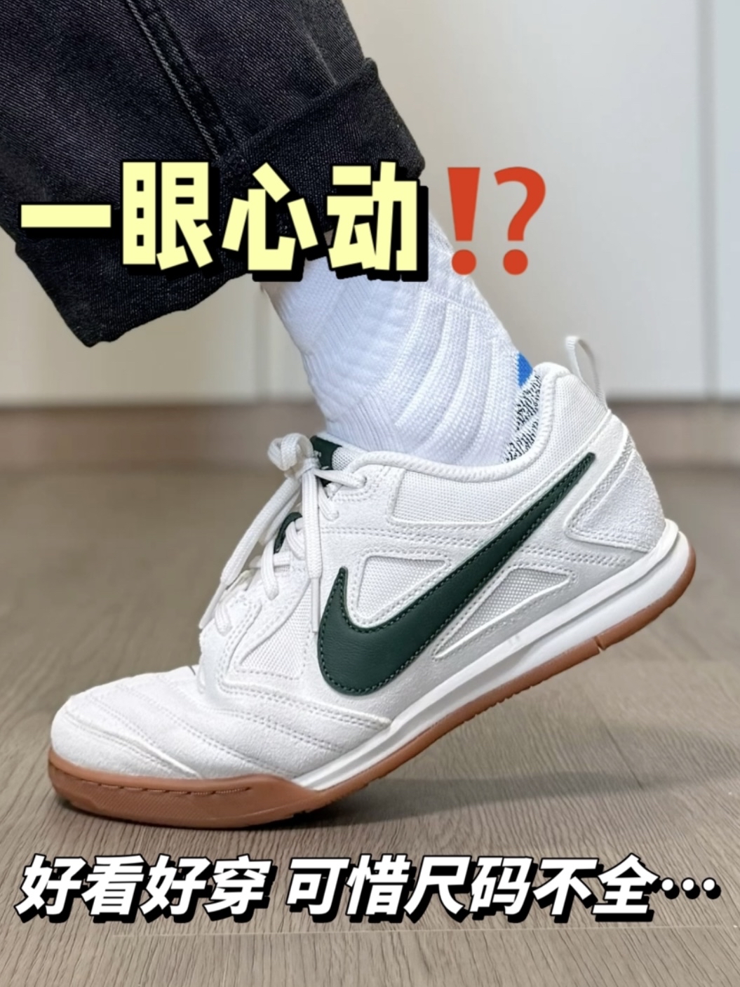 Nike我服了⁉️为什么好看的配色 总是没有男码…