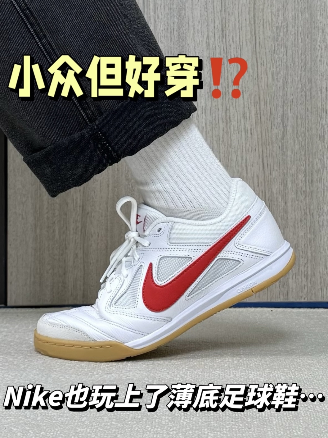 小众但好穿⁉️Nike也玩上了复古薄底足球鞋…